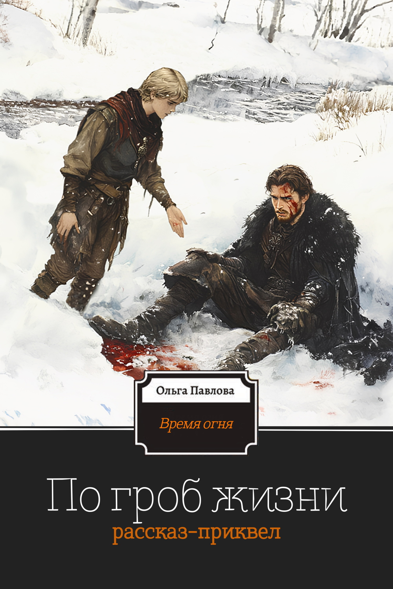 Обложка книги «По гроб жизни»
