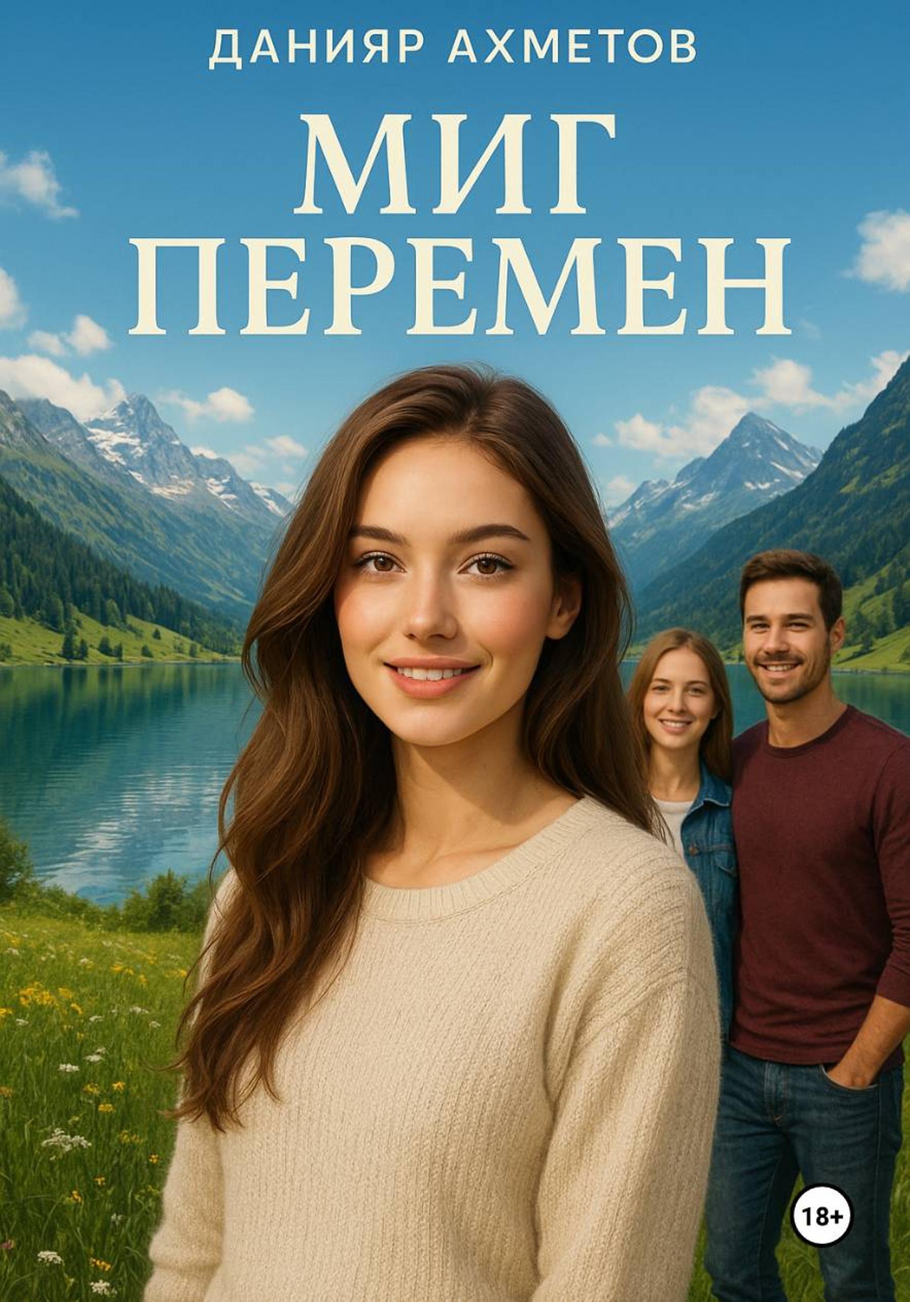 Обложка книги «Миг перемен»