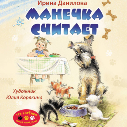 Обложка книги «Манечка считает»