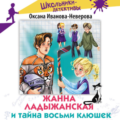 Обложка книги «Жанна Ладыжанская и тайна восьми клюшек»
