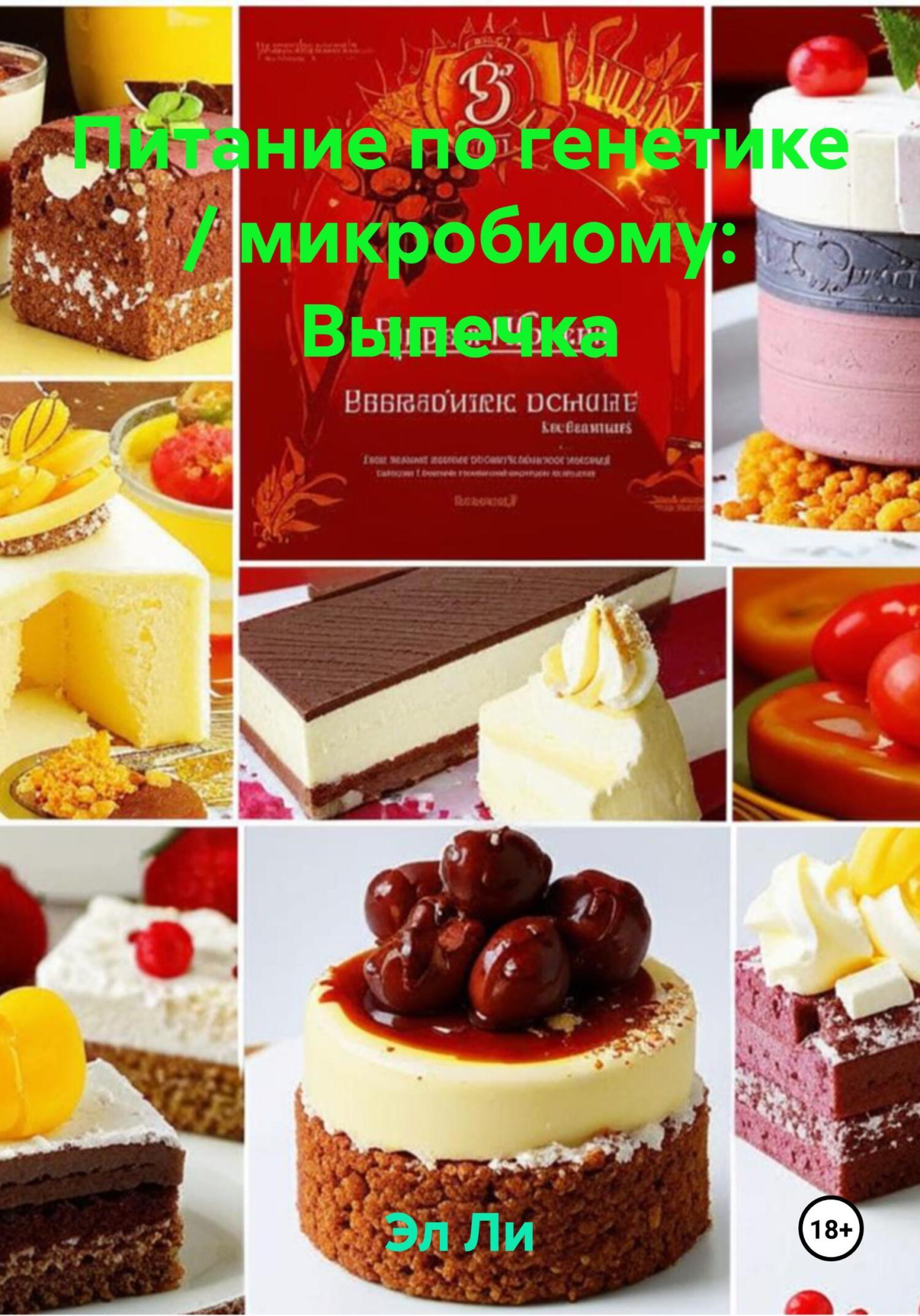 Обложка книги «Питание по генетике / микробиому: Выпечка»
