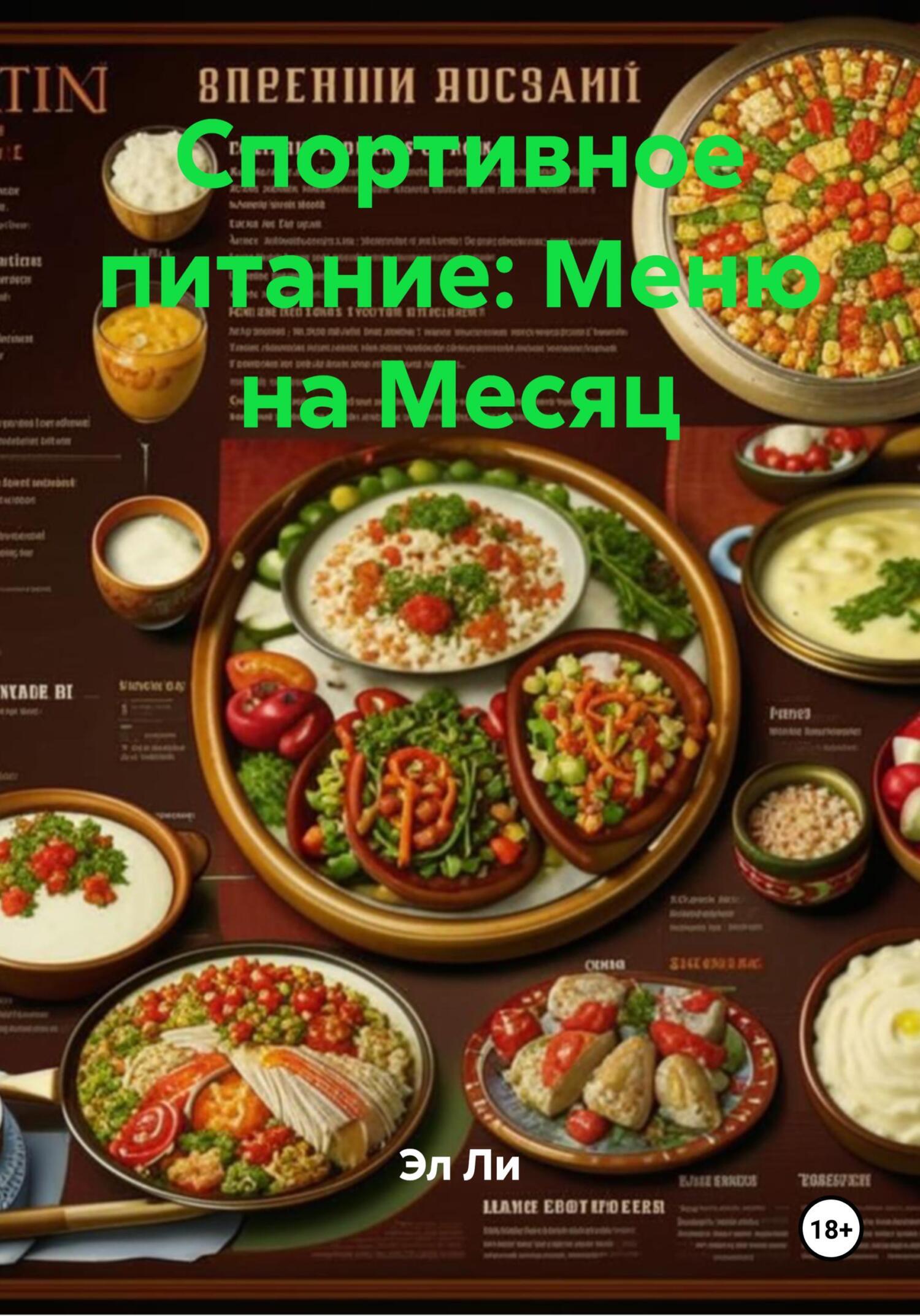 Обложка книги «Спортивное питание: Меню на Месяц»