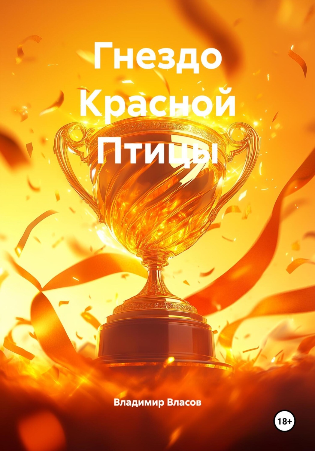 Обложка книги «Гнездо Красной Птицы»
