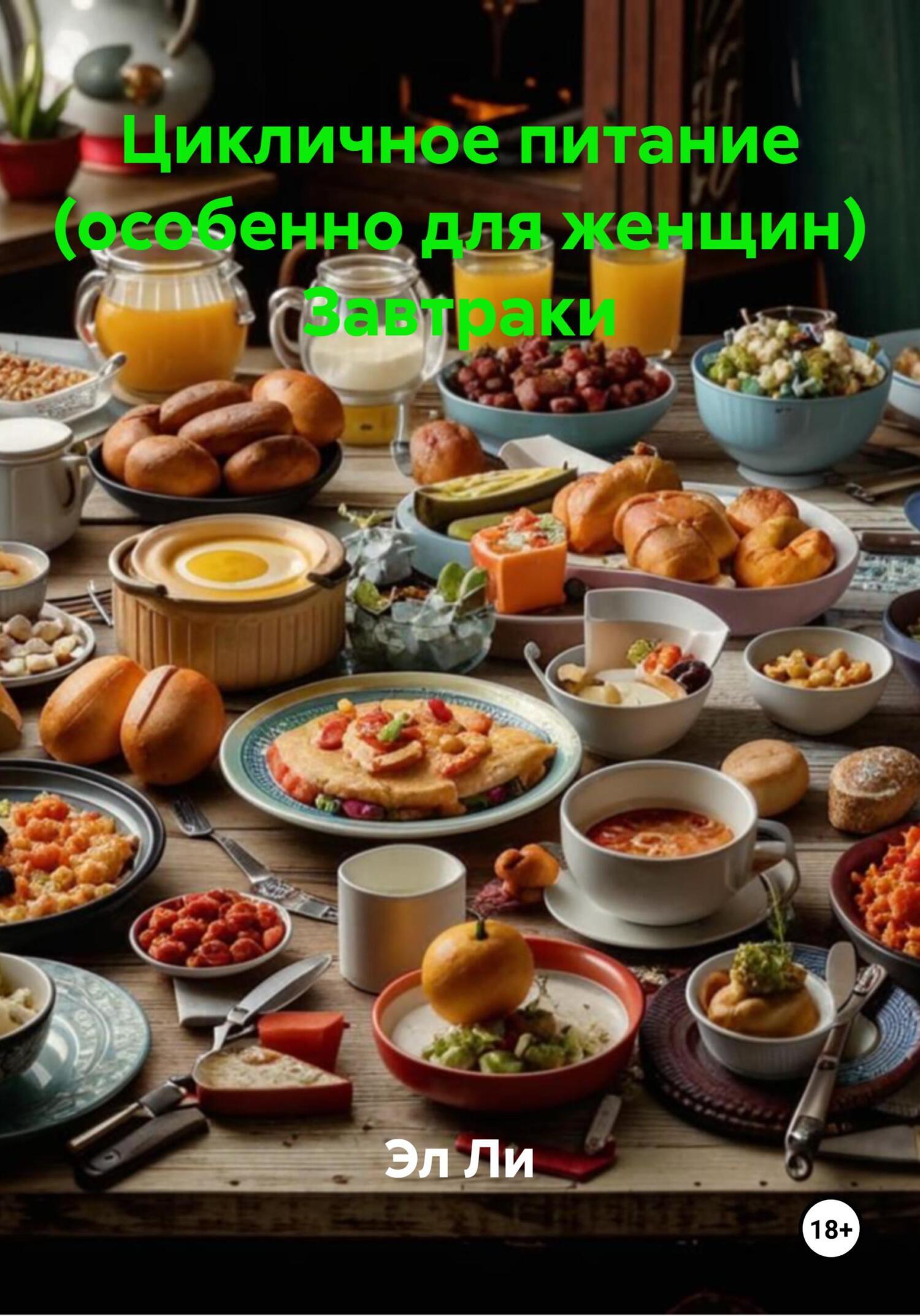 Обложка книги «Цикличное питание (особенно для женщин) Завтраки»