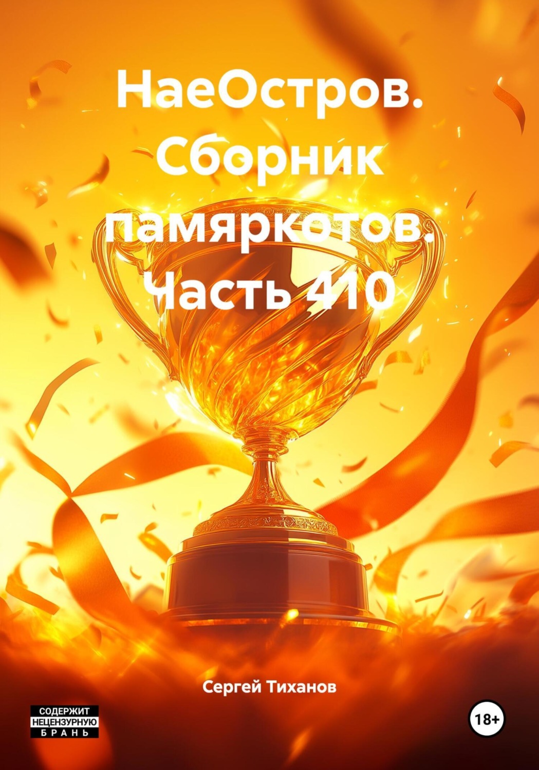 Обложка книги «НаеОстров. Сборник памяркотов. Часть 410»