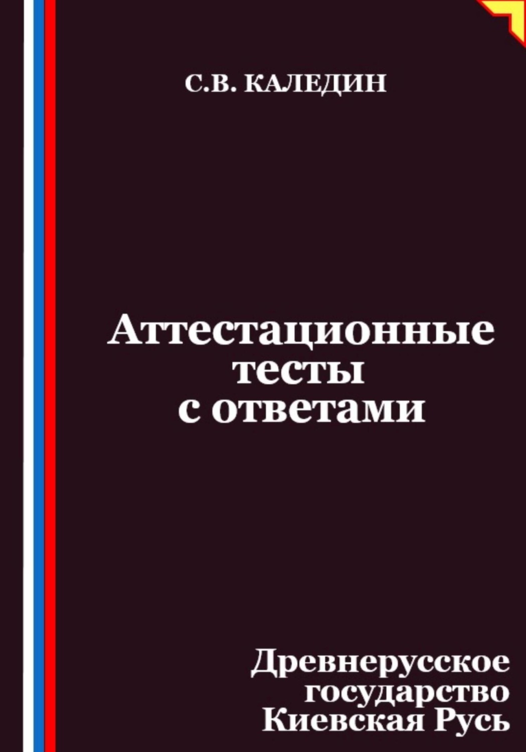 Обложка книги «Аттестационные тесты с ответами. Древнерусское государство Киевская Русь»