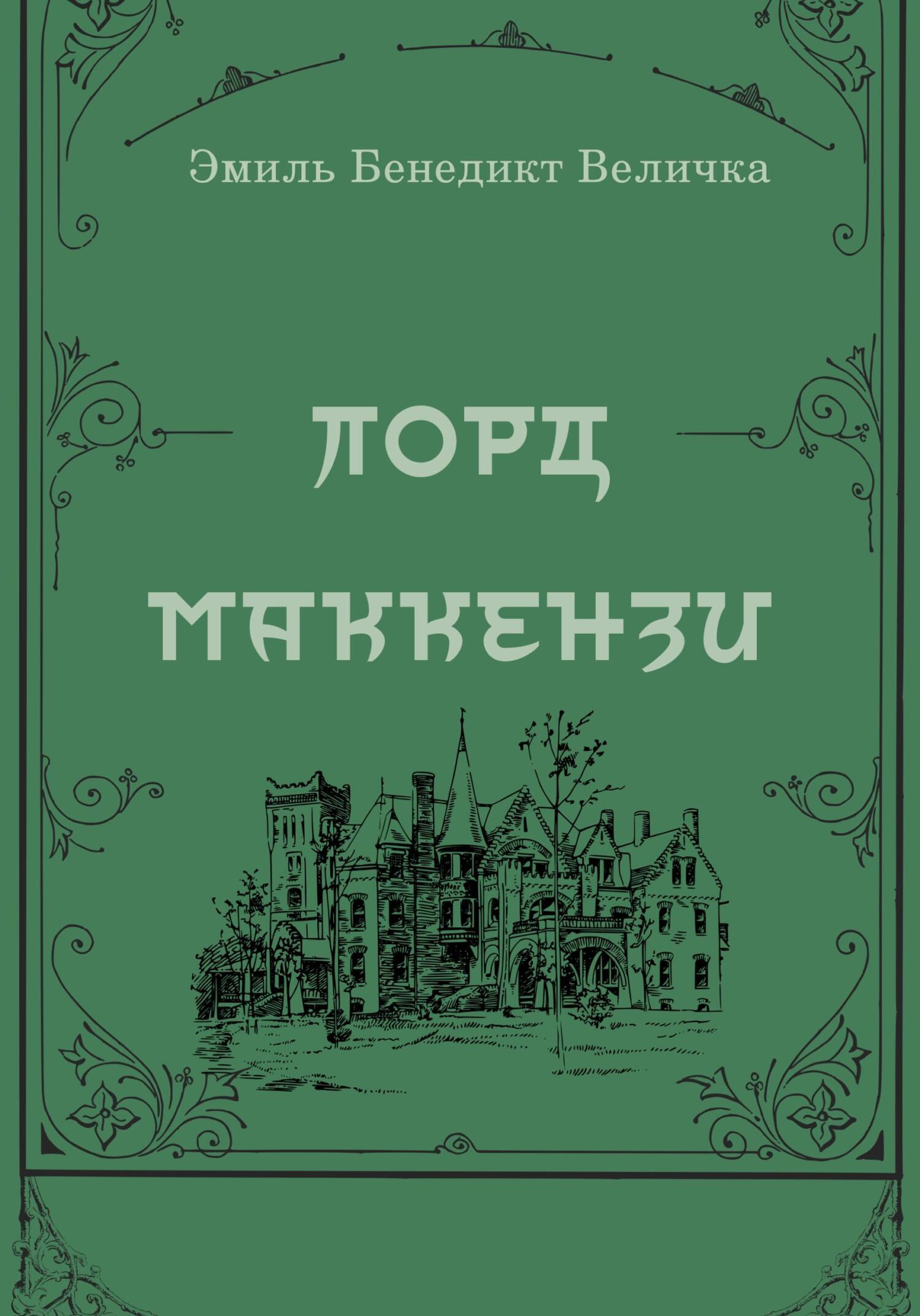 Обложка книги «Лорд Маккензи»