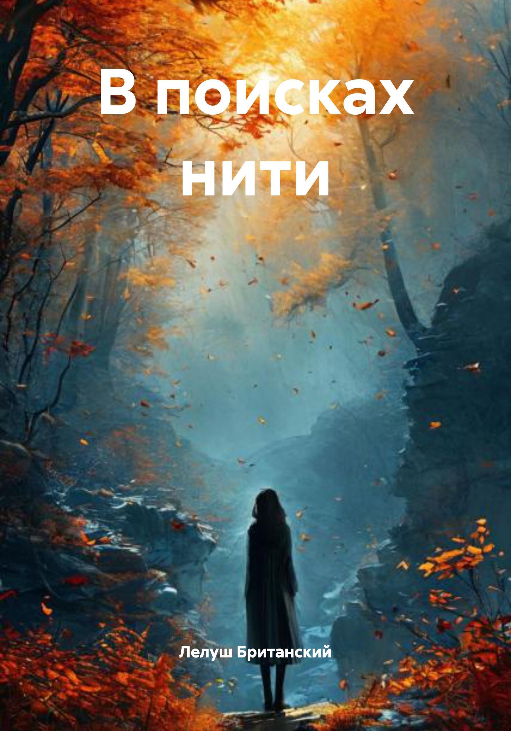 Обложка книги «В поисках нити»