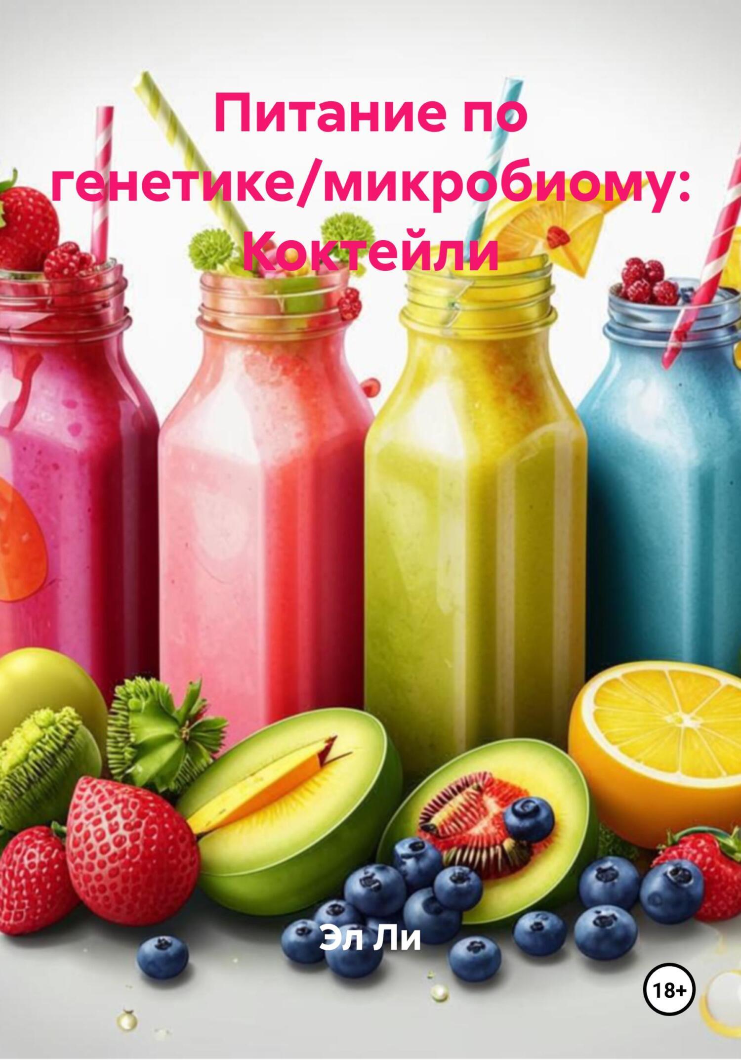 Обложка книги «Питание по генетике/микробиому: Коктейли»