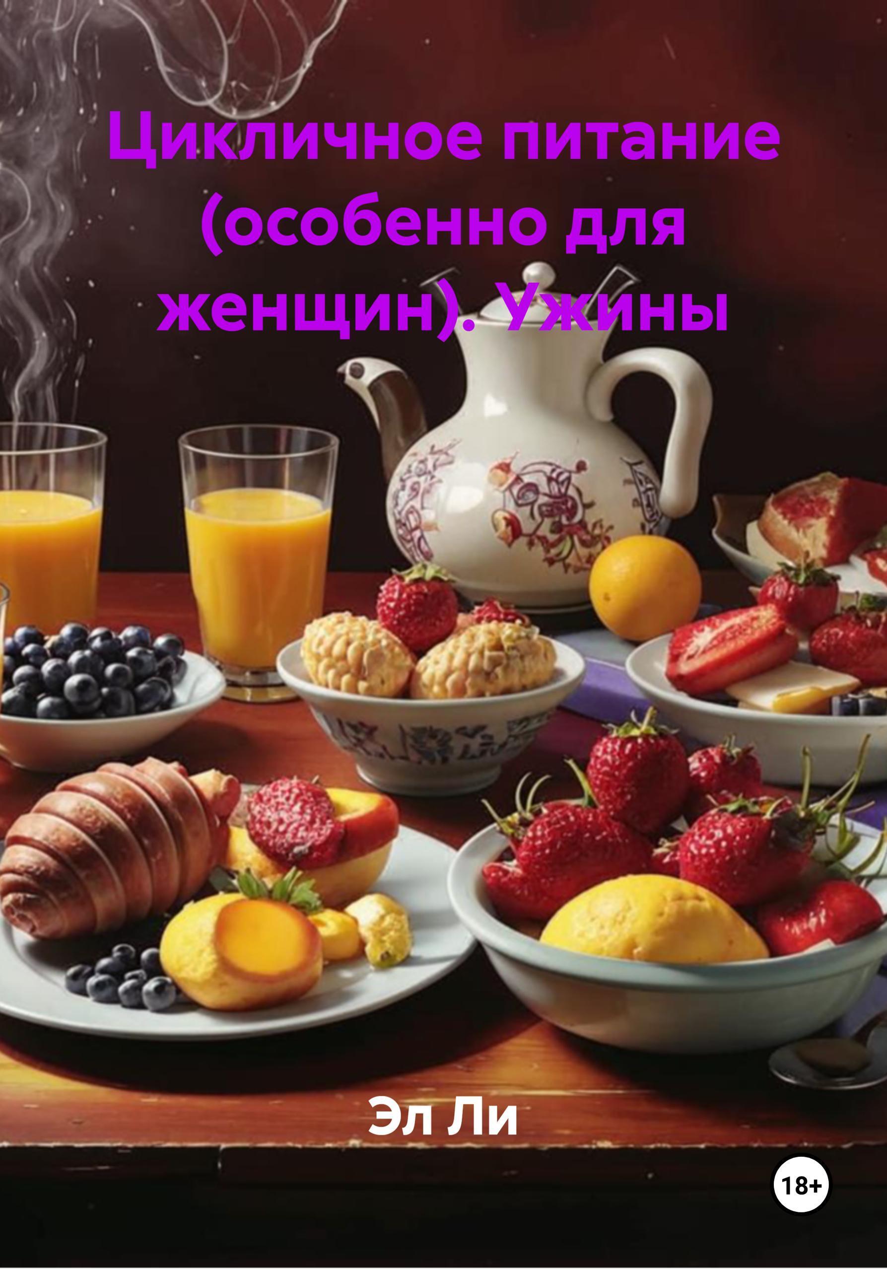 Обложка книги «Цикличное питание (особенно для женщин). Ужины»