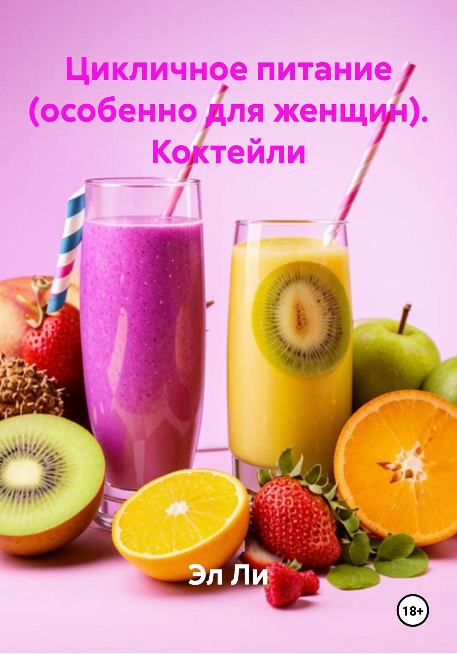 Обложка книги «Цикличное питание (особенно для женщин). Коктейли»