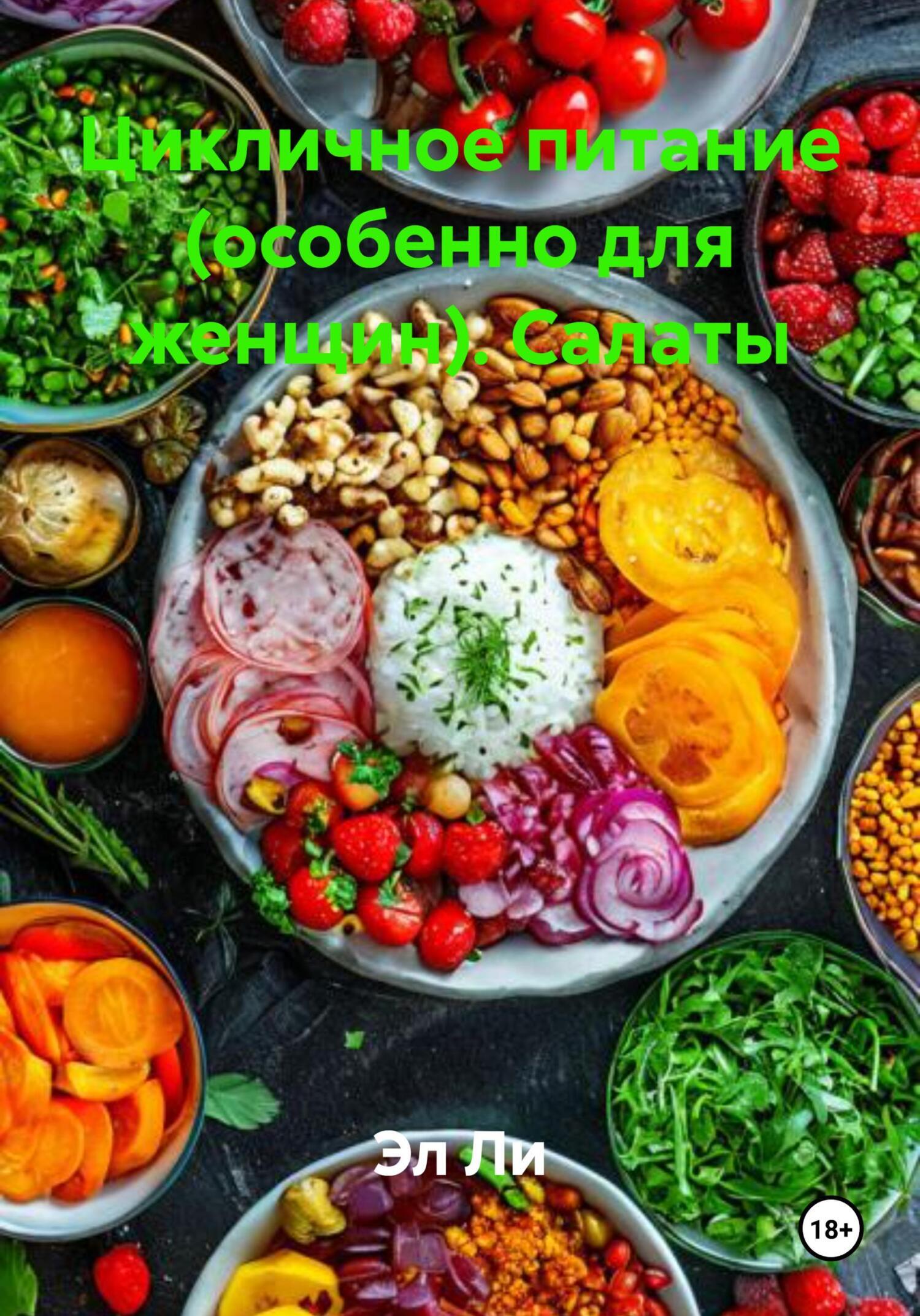 Обложка книги «Цикличное питание (особенно для женщин). Салаты»