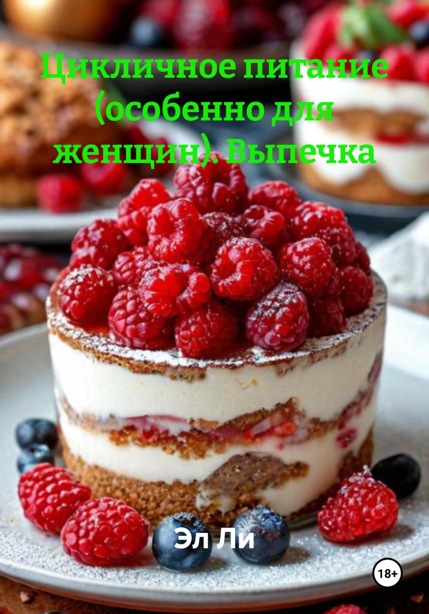 Обложка книги «Цикличное питание (особенно для женщин). Выпечка»