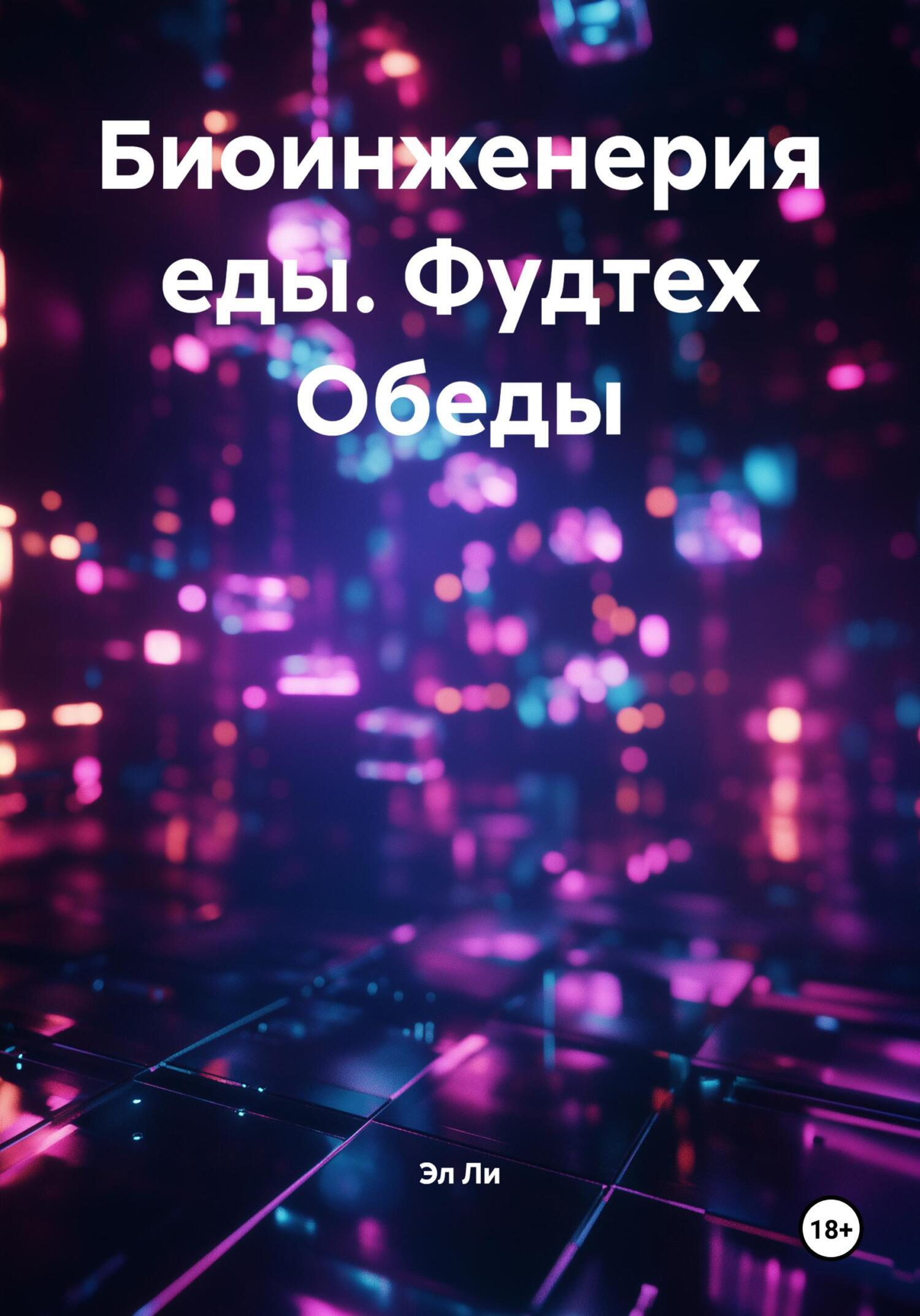 Обложка книги «Биоинженерия еды. Фудтех Обеды»