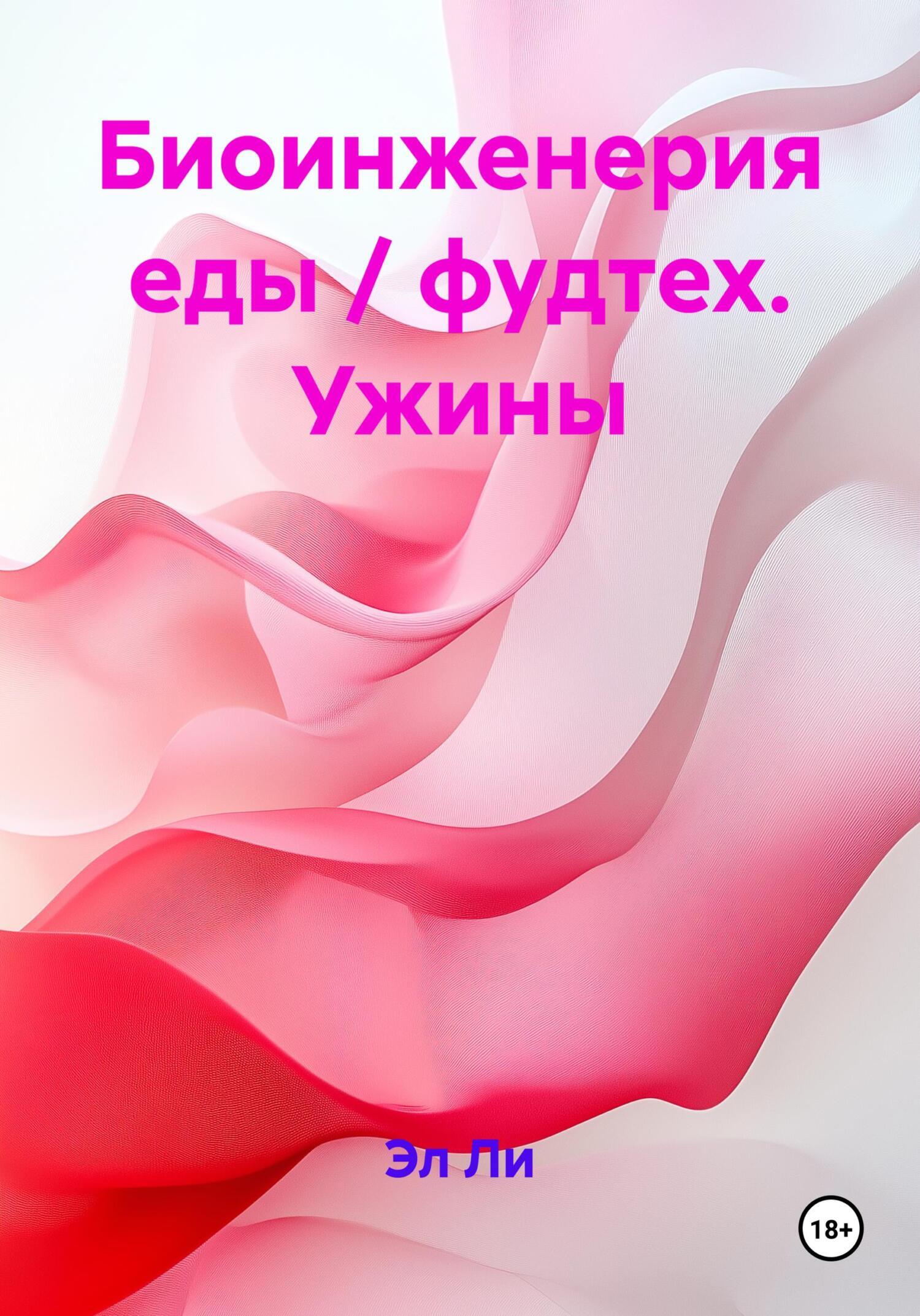 Обложка книги «Биоинженерия еды / фудтех. Ужины»