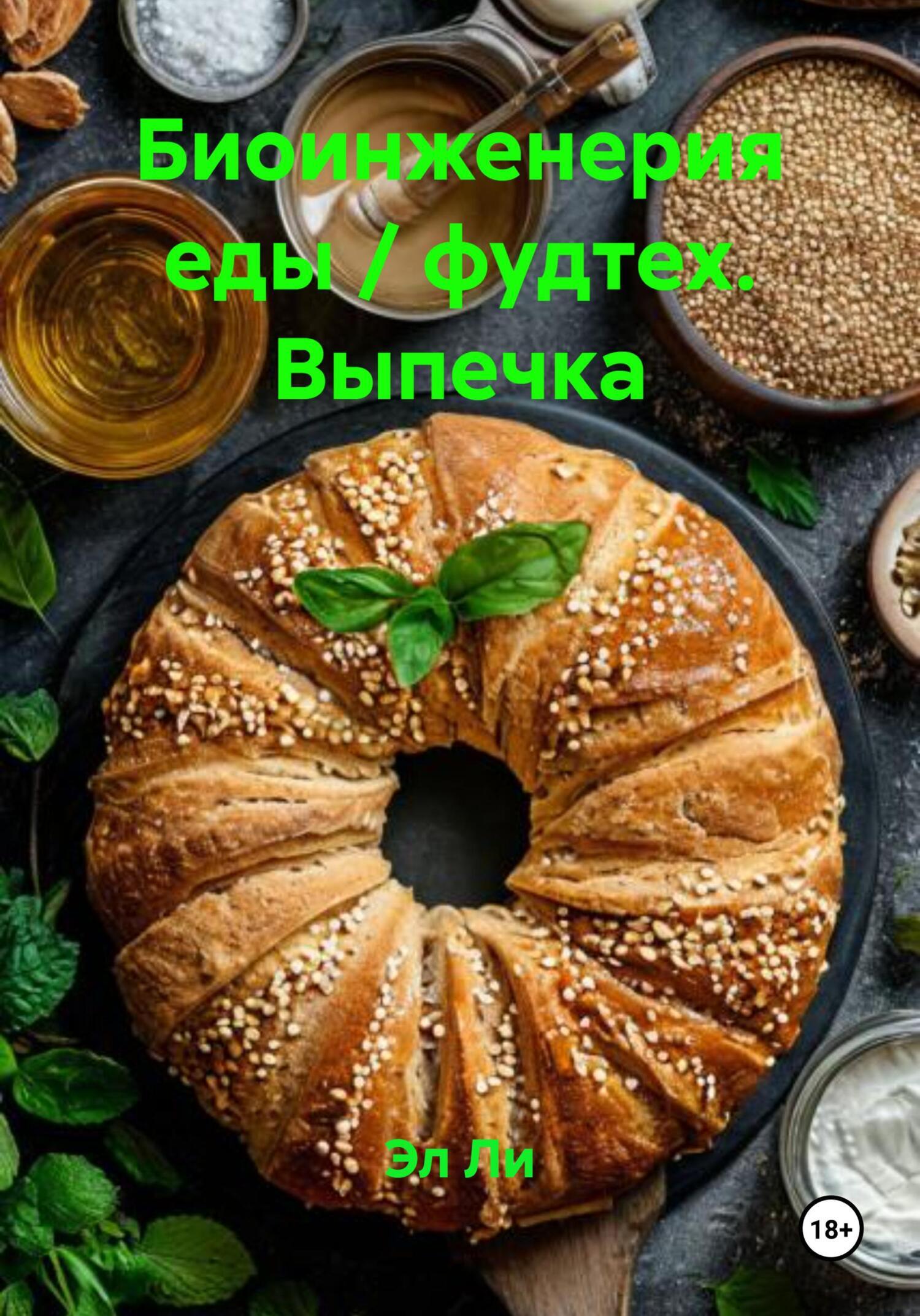 Обложка книги «Биоинженерия еды / фудтех. Выпечка»