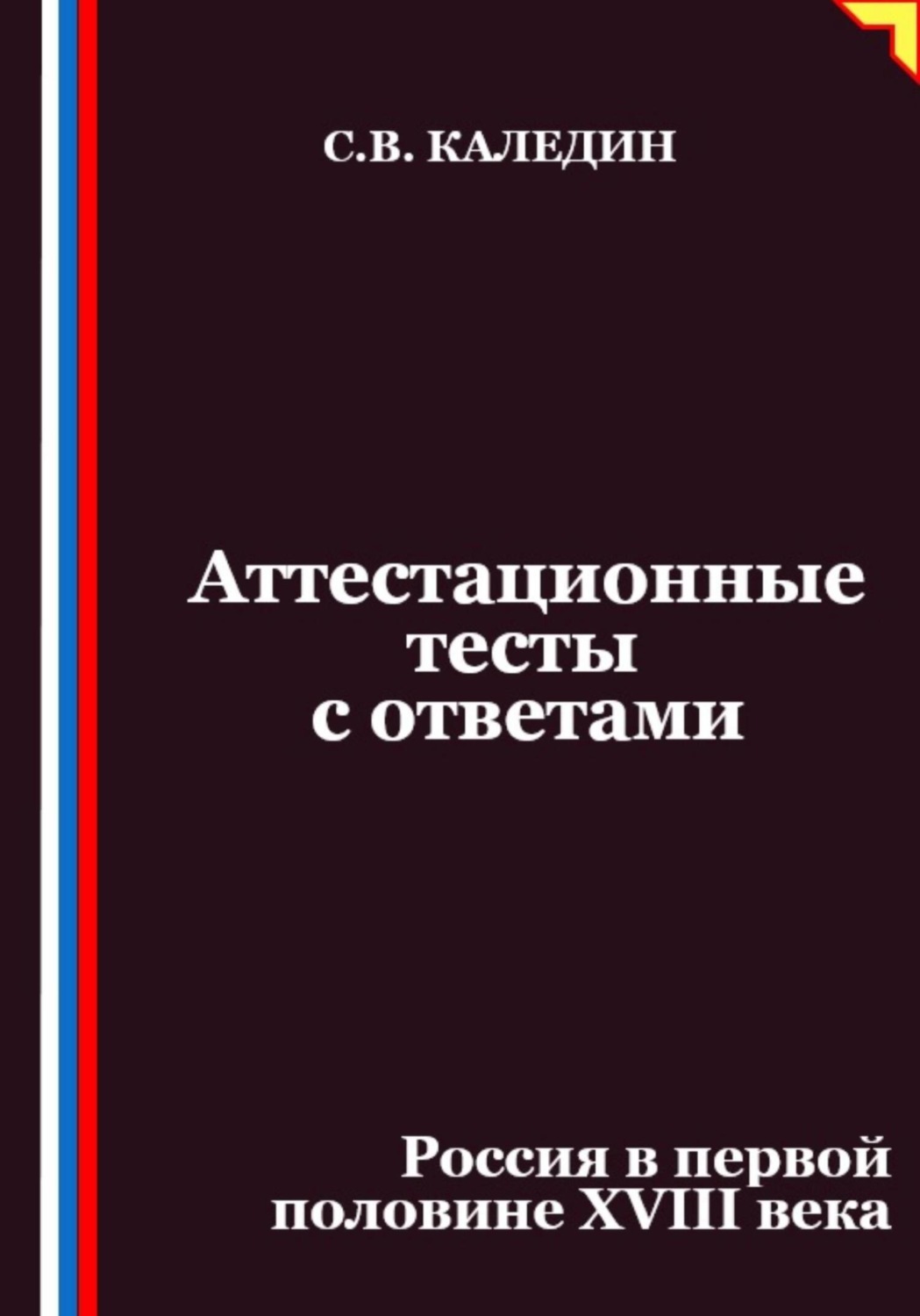 Обложка книги «Аттестационные тесты с ответами. Россия в первой половине XVIII века»