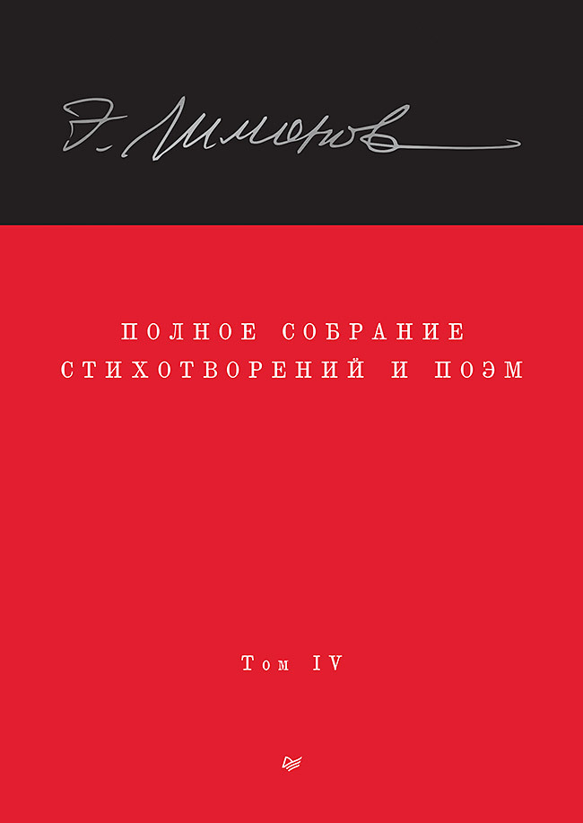 Обложка книги «Полное собрание стихотворений и поэм. Том IV»