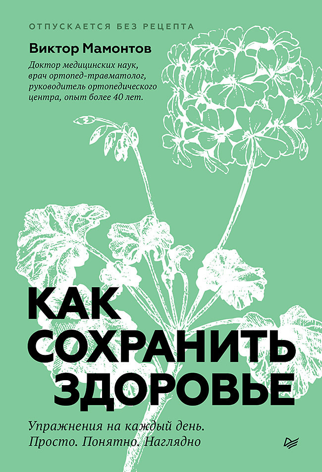 Обложка книги «Как сохранить здоровье. Упражнения на каждый день. Просто. Понятно. Наглядно»