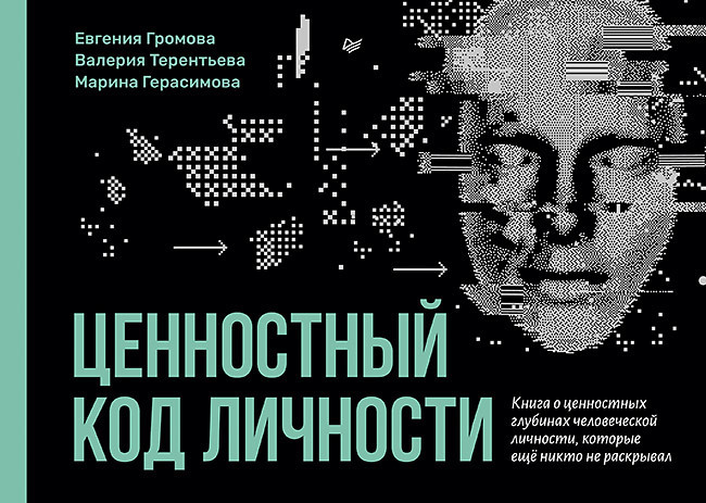 Обложка книги «Ценностный код личности»