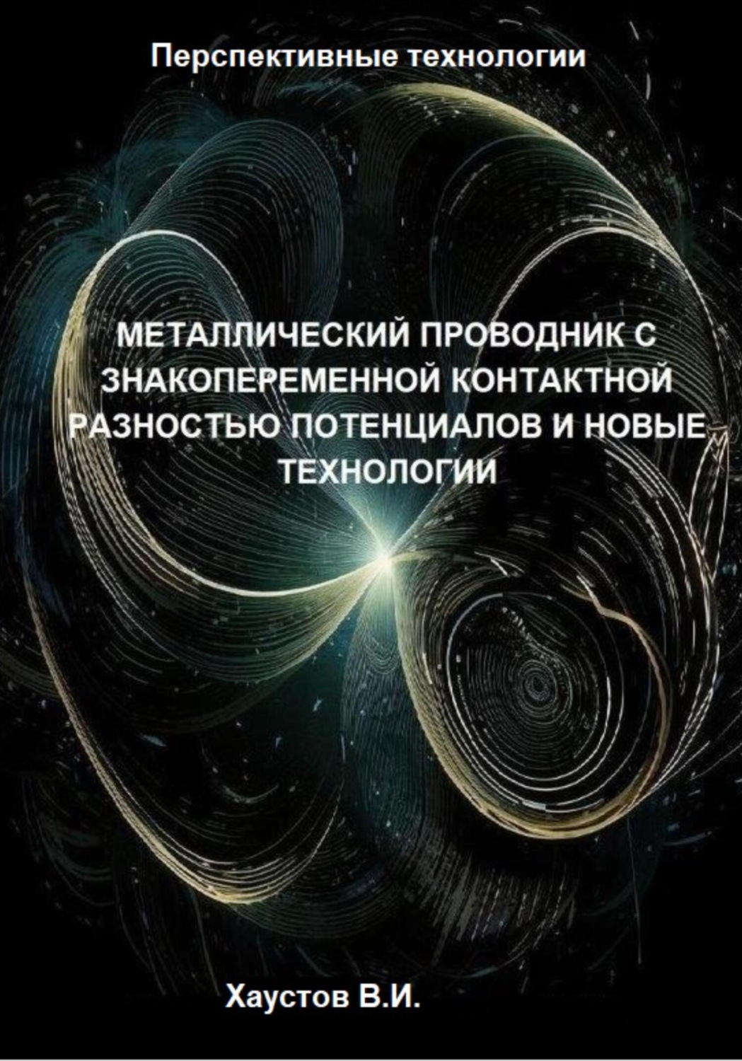Обложка книги «Металлический проводник с знакопеременной контактной разностью потенциалов и новые технологии»