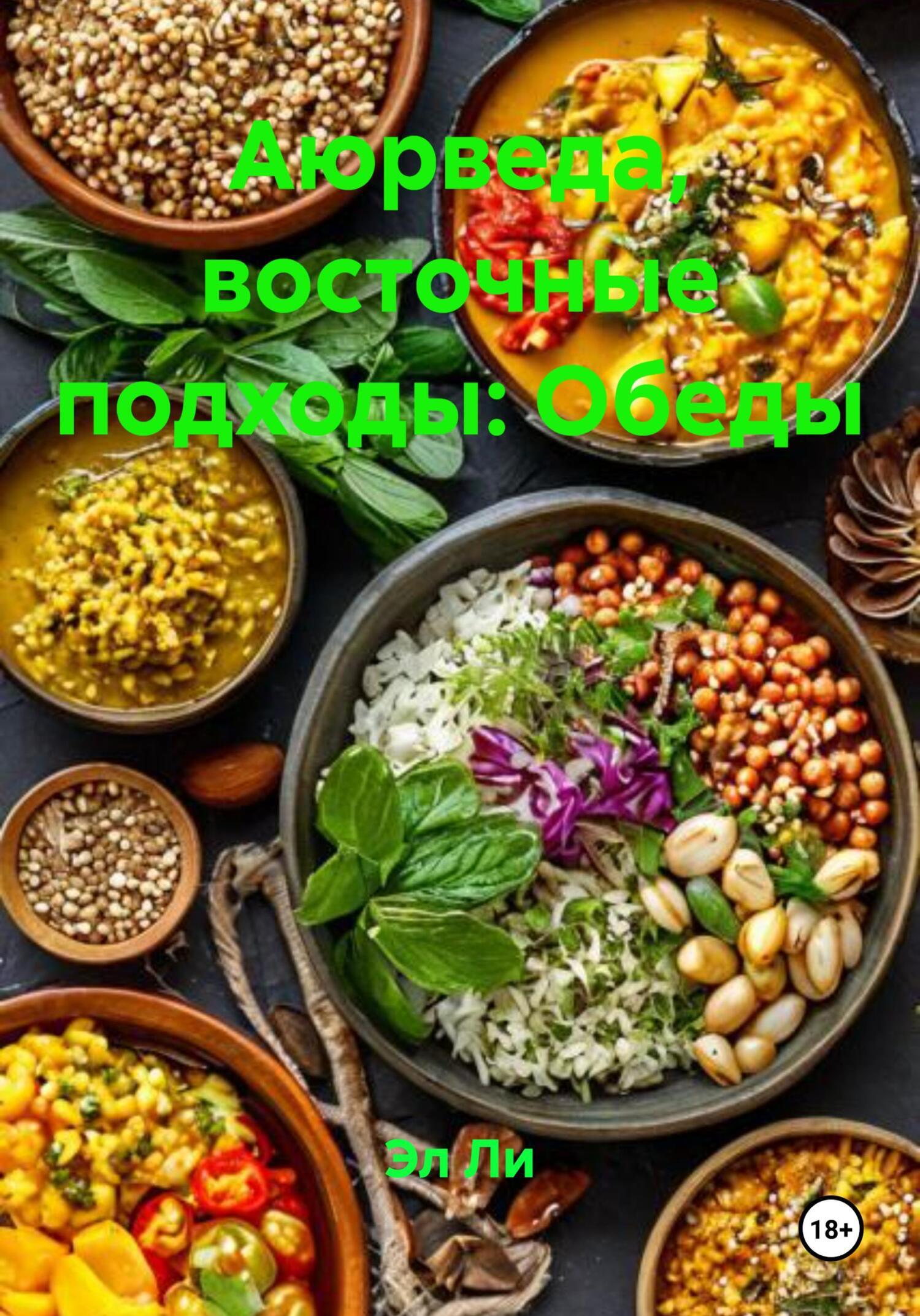 Обложка книги «Аюрведа, восточные подходы: Обеды»