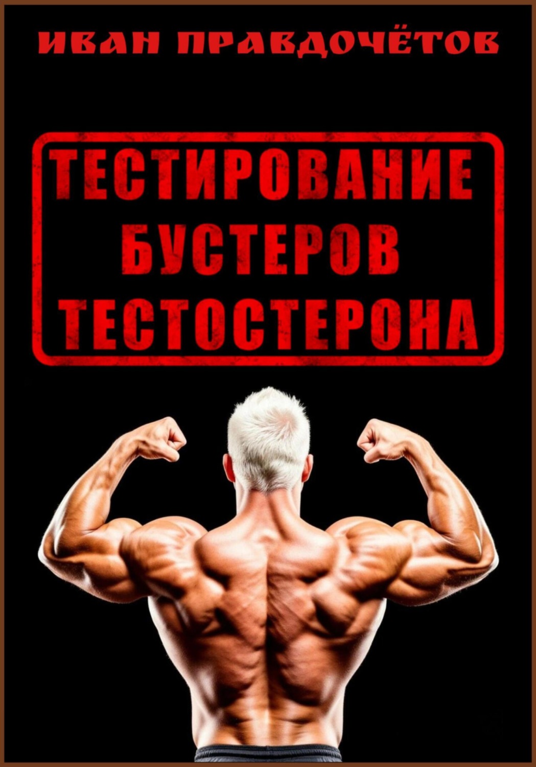 Обложка книги «Тестирование бустеров тестостерона»