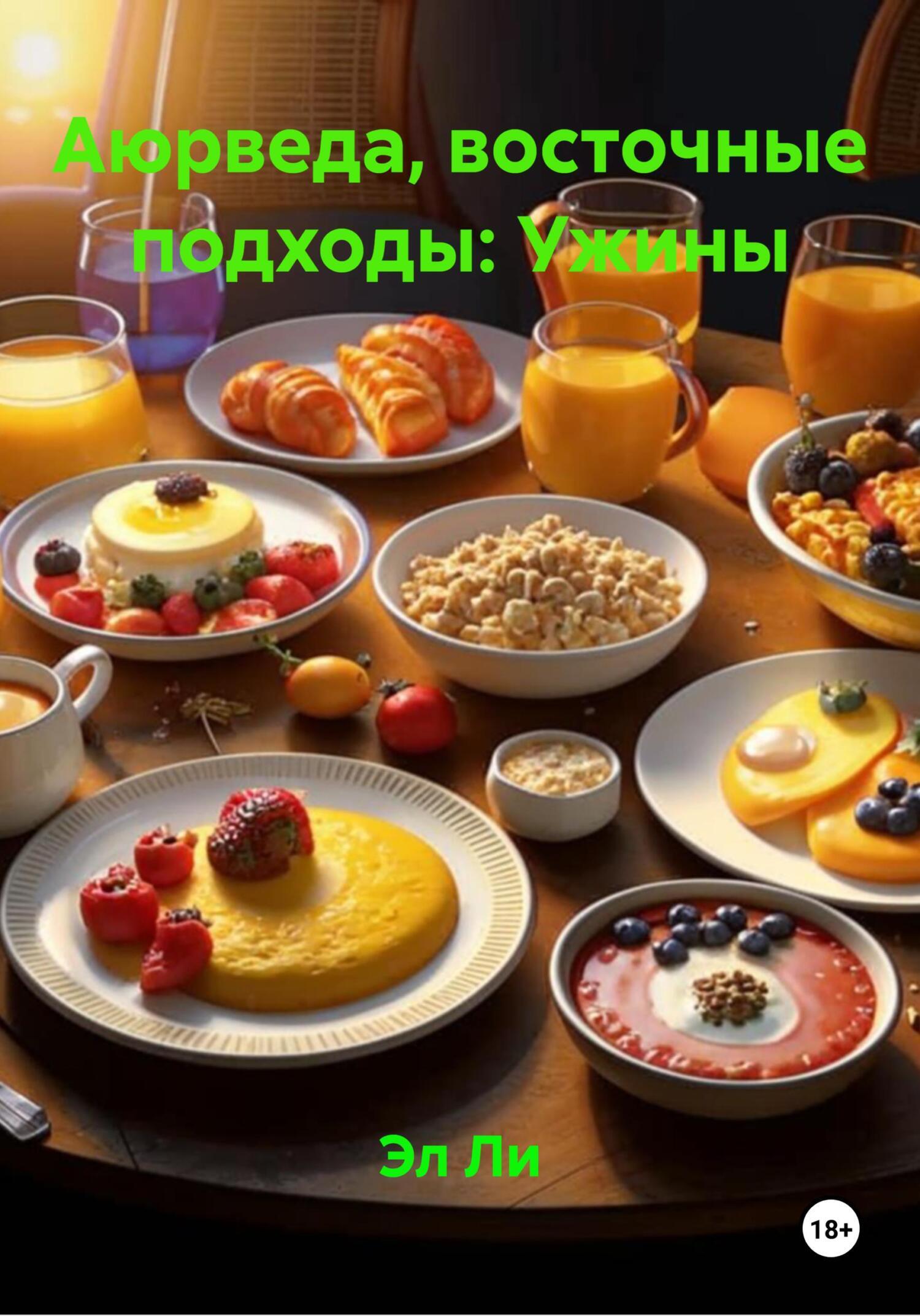 Обложка книги «Аюрведа, восточные подходы: Ужины»