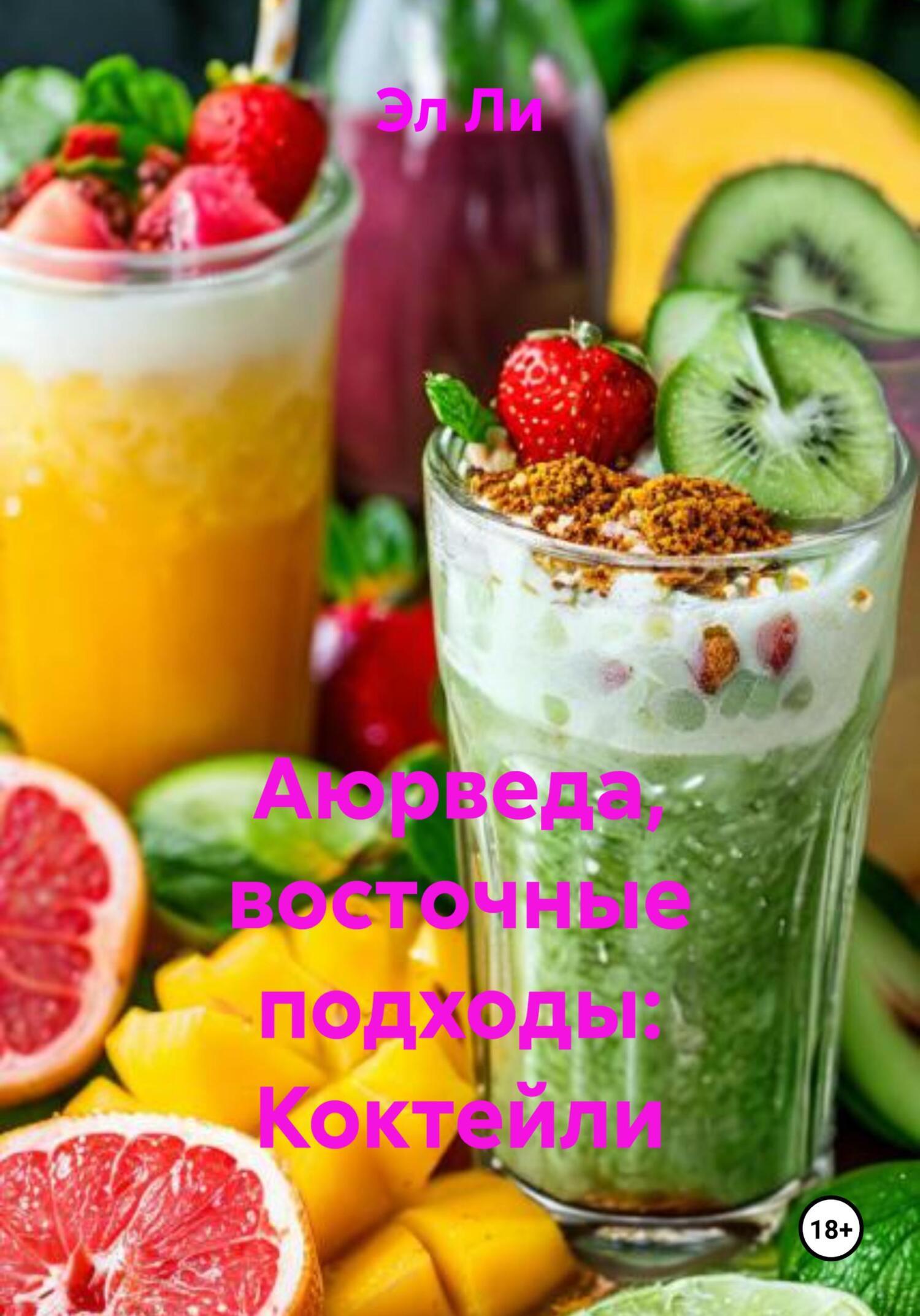 Обложка книги «Аюрведа, восточные подходы: Коктейли»