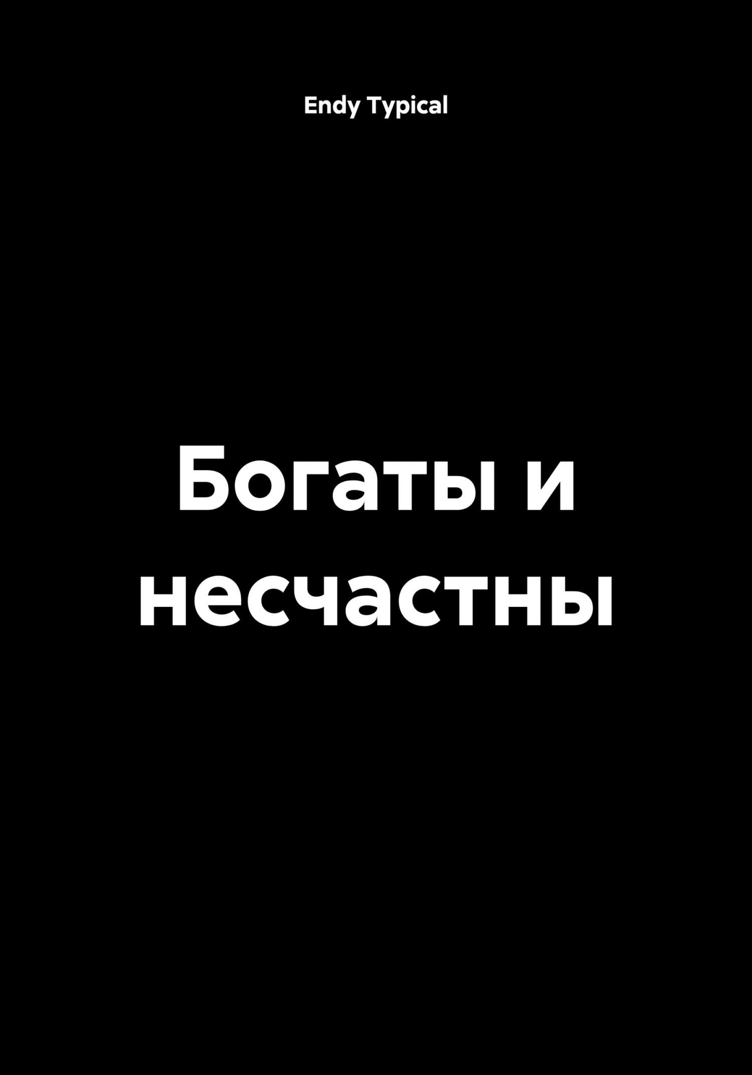 Обложка книги «Богаты и несчастны»