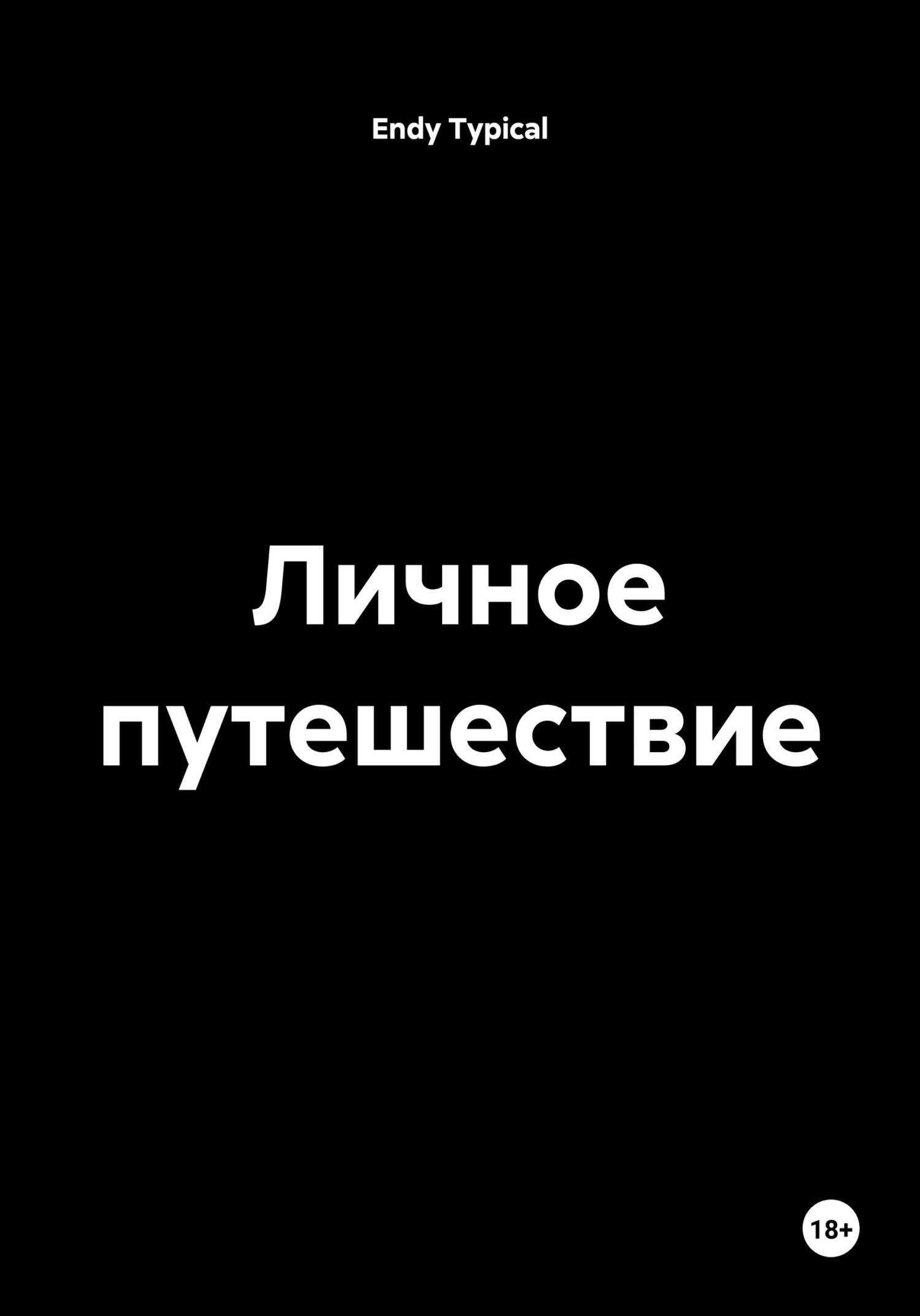 Обложка книги «Личное путешествие»