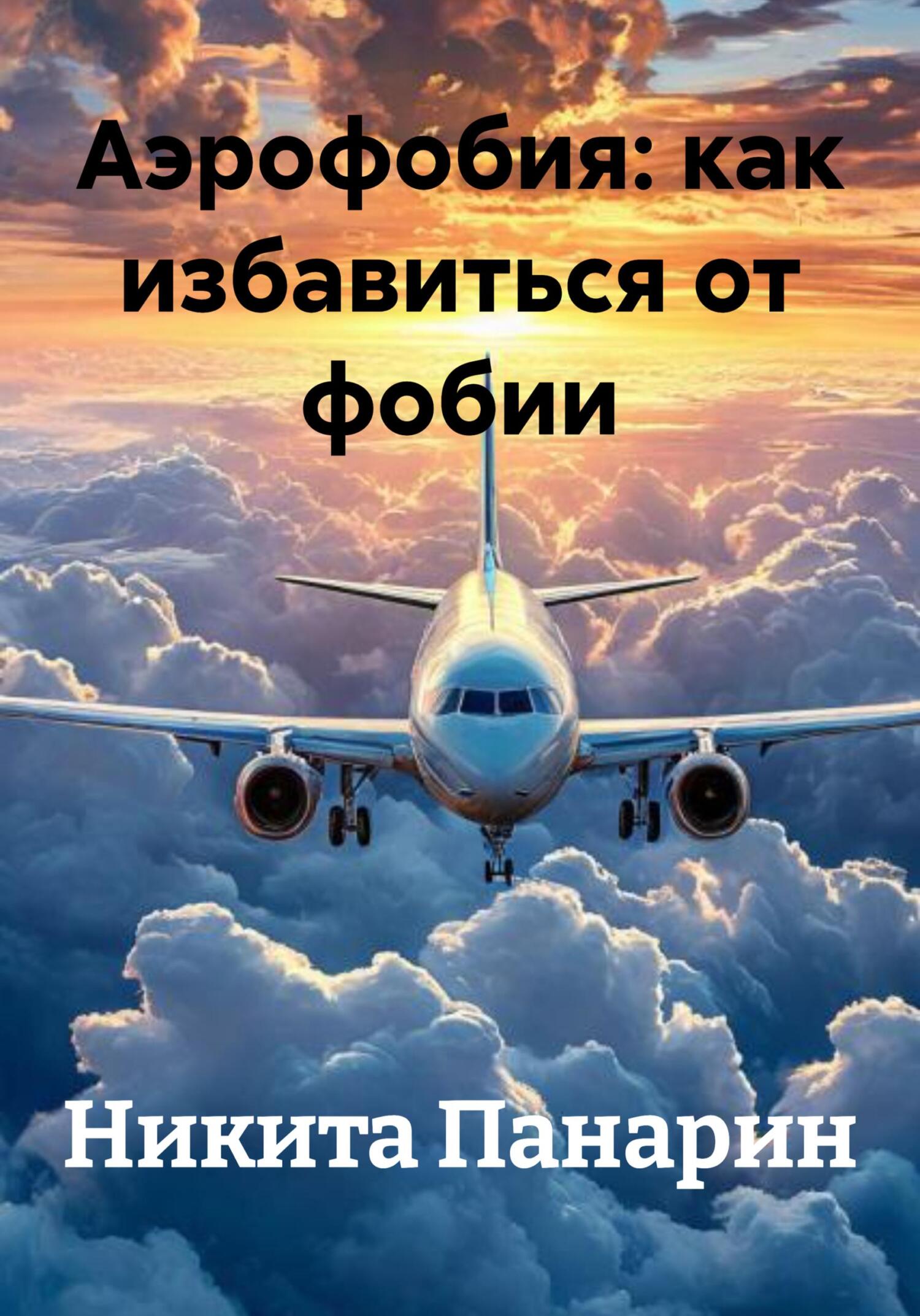 Обложка книги «Аэрофобия: как избавиться от фобии»