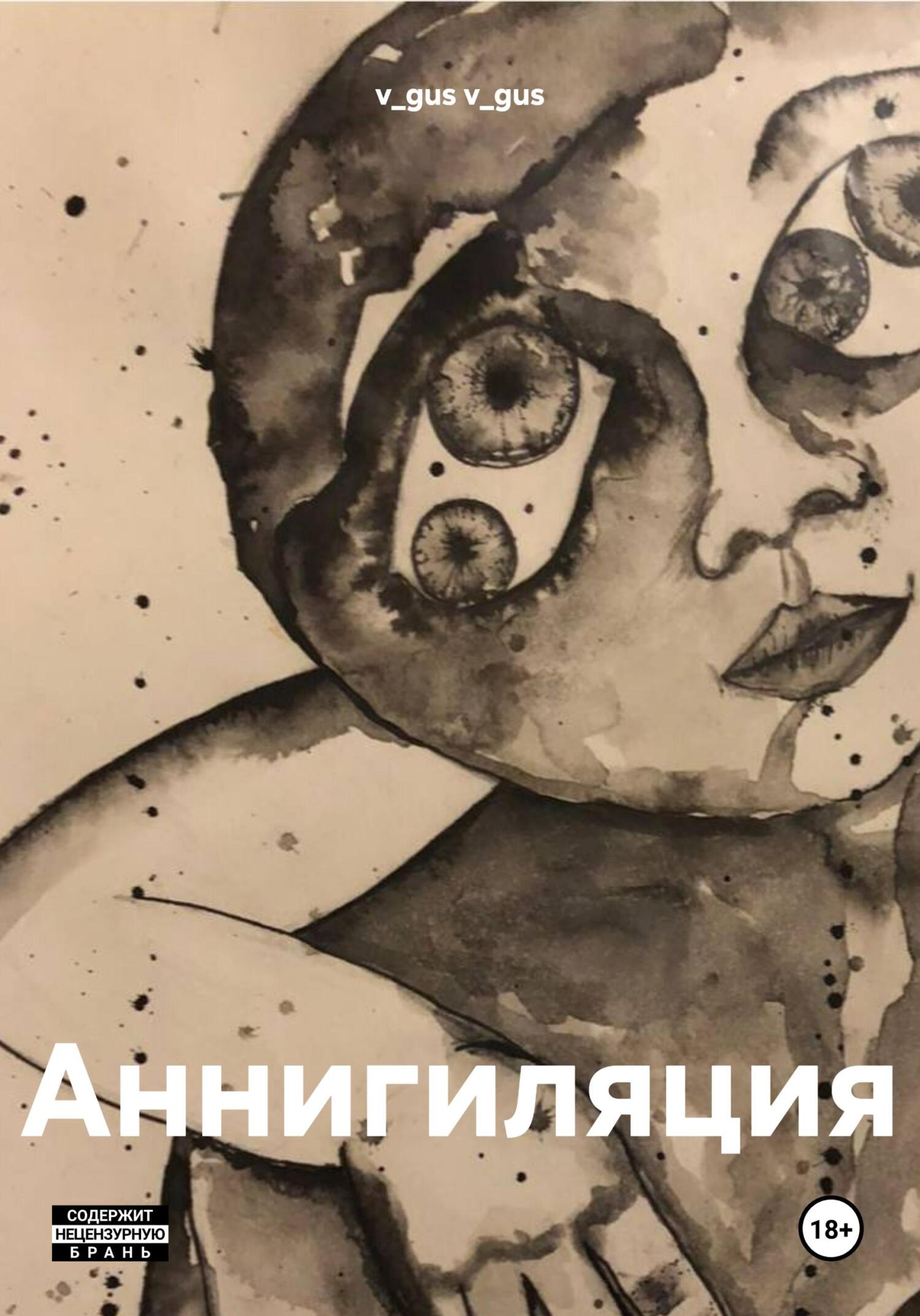 Обложка книги «Аннигиляция»