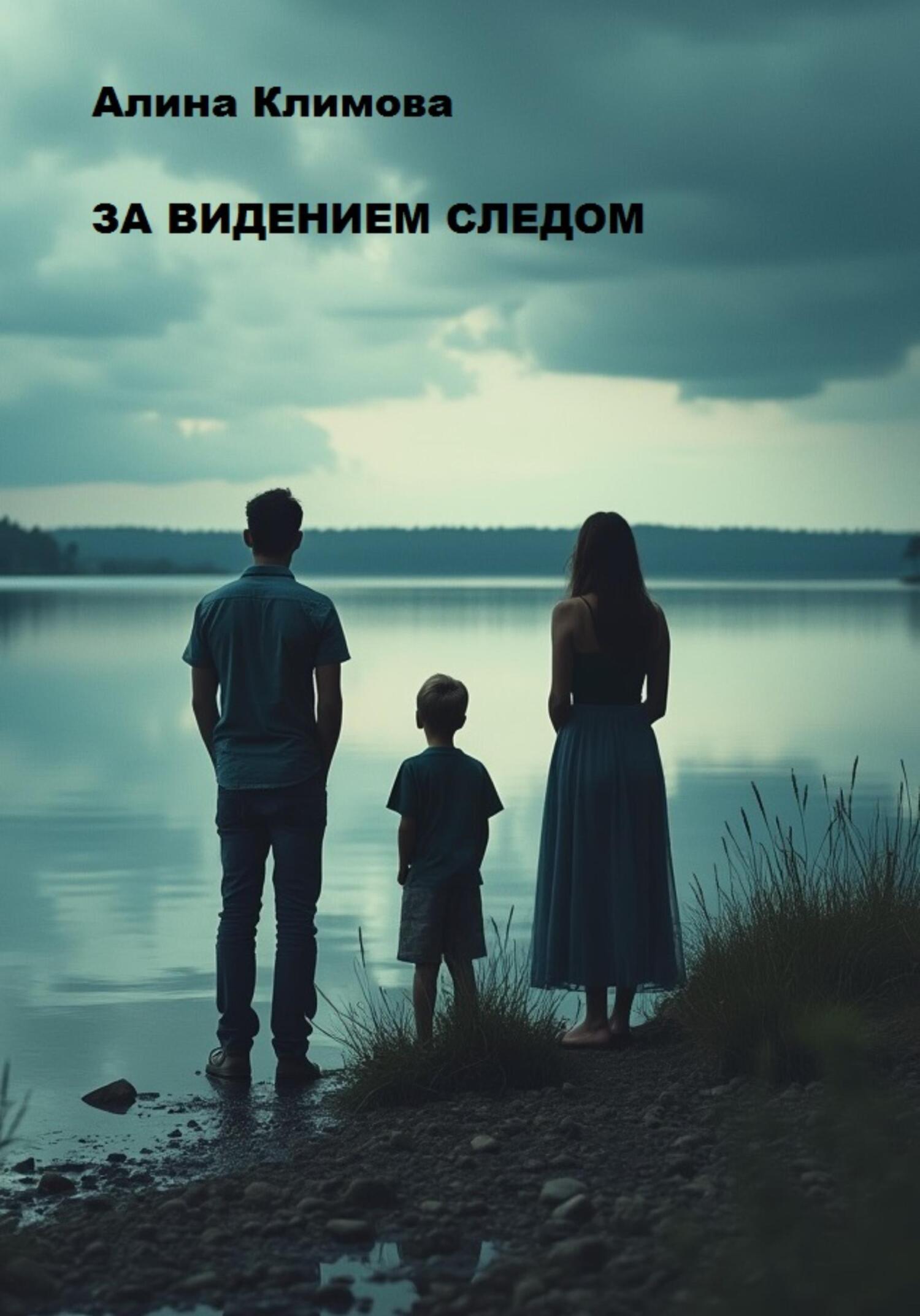 Обложка книги «За видением следом»