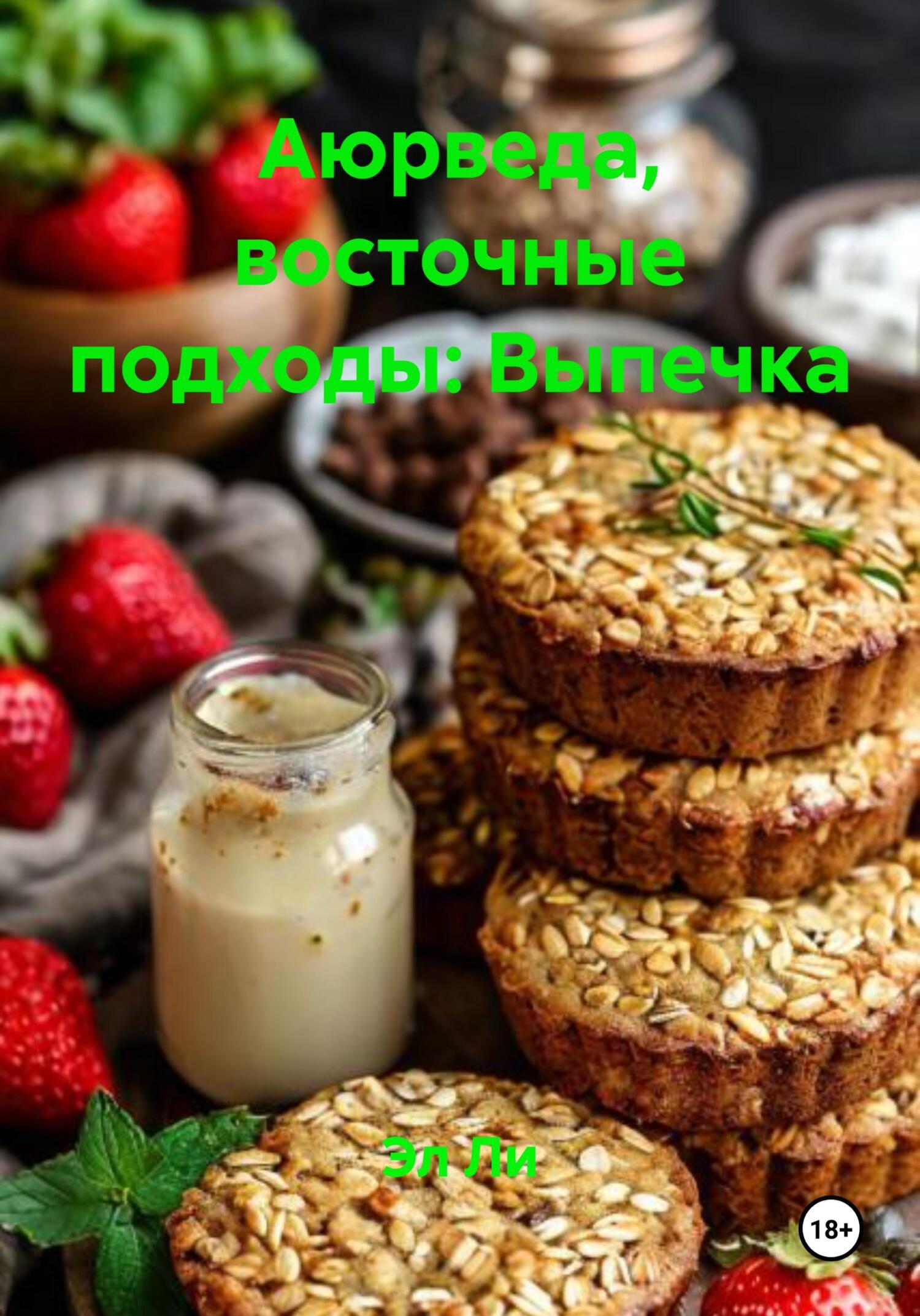 Обложка книги «Аюрведа, восточные подходы: Выпечка»