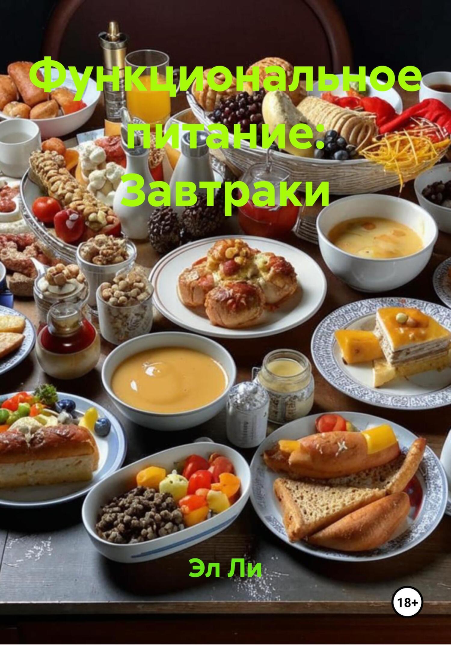 Обложка книги «Функциональное питание: Завтраки»
