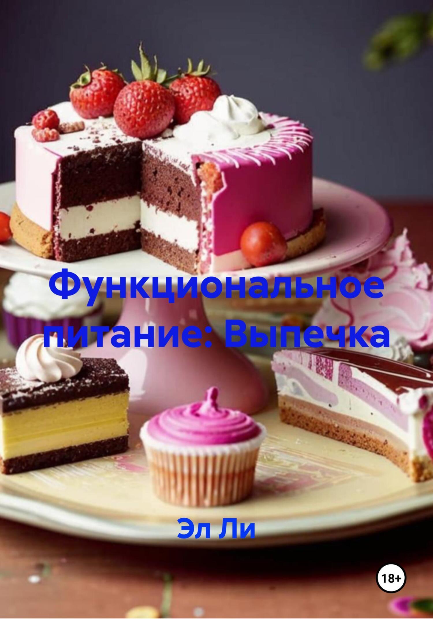 Обложка книги «Функциональное питание: Выпечка»