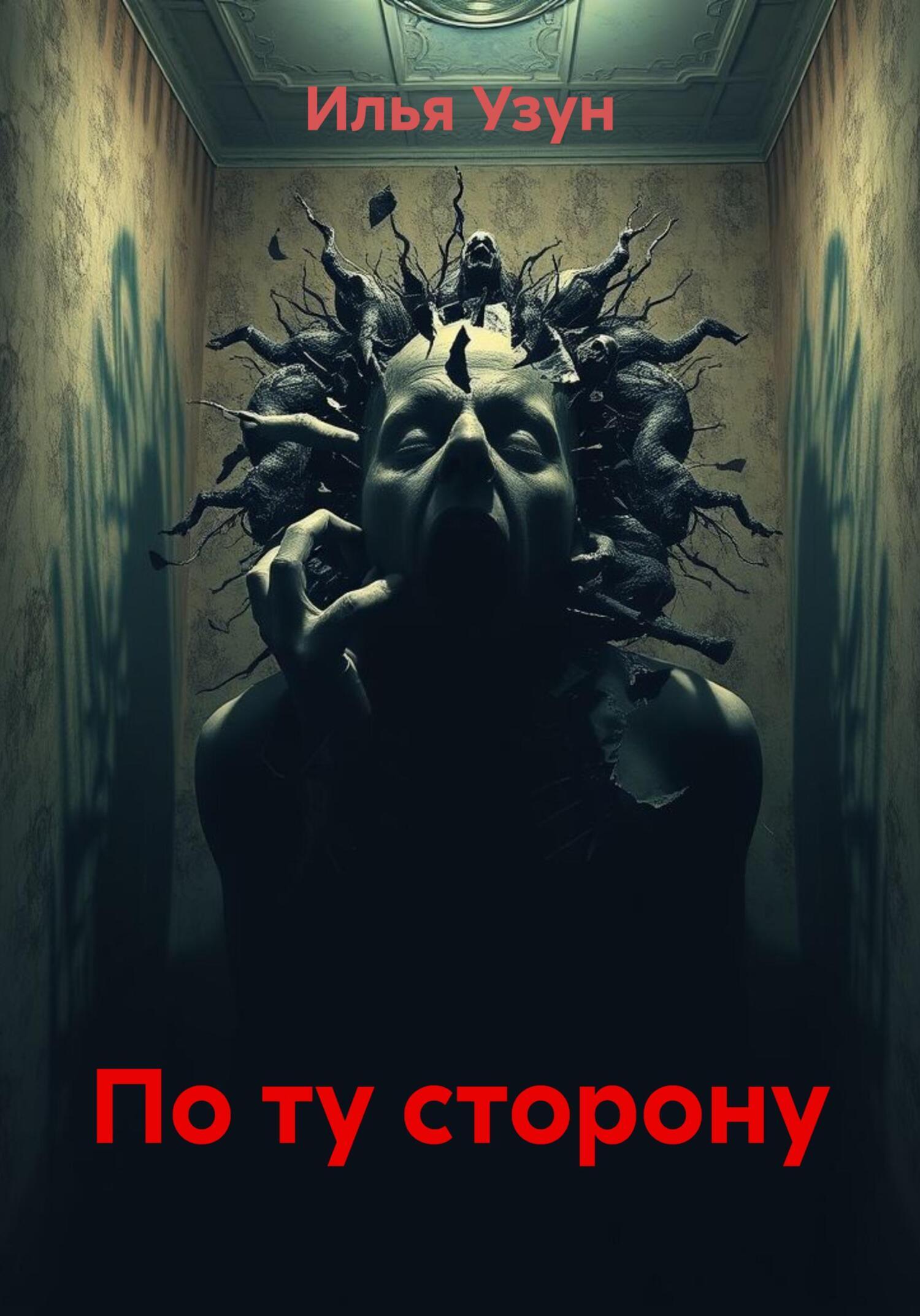 Обложка книги «По ту сторону»
