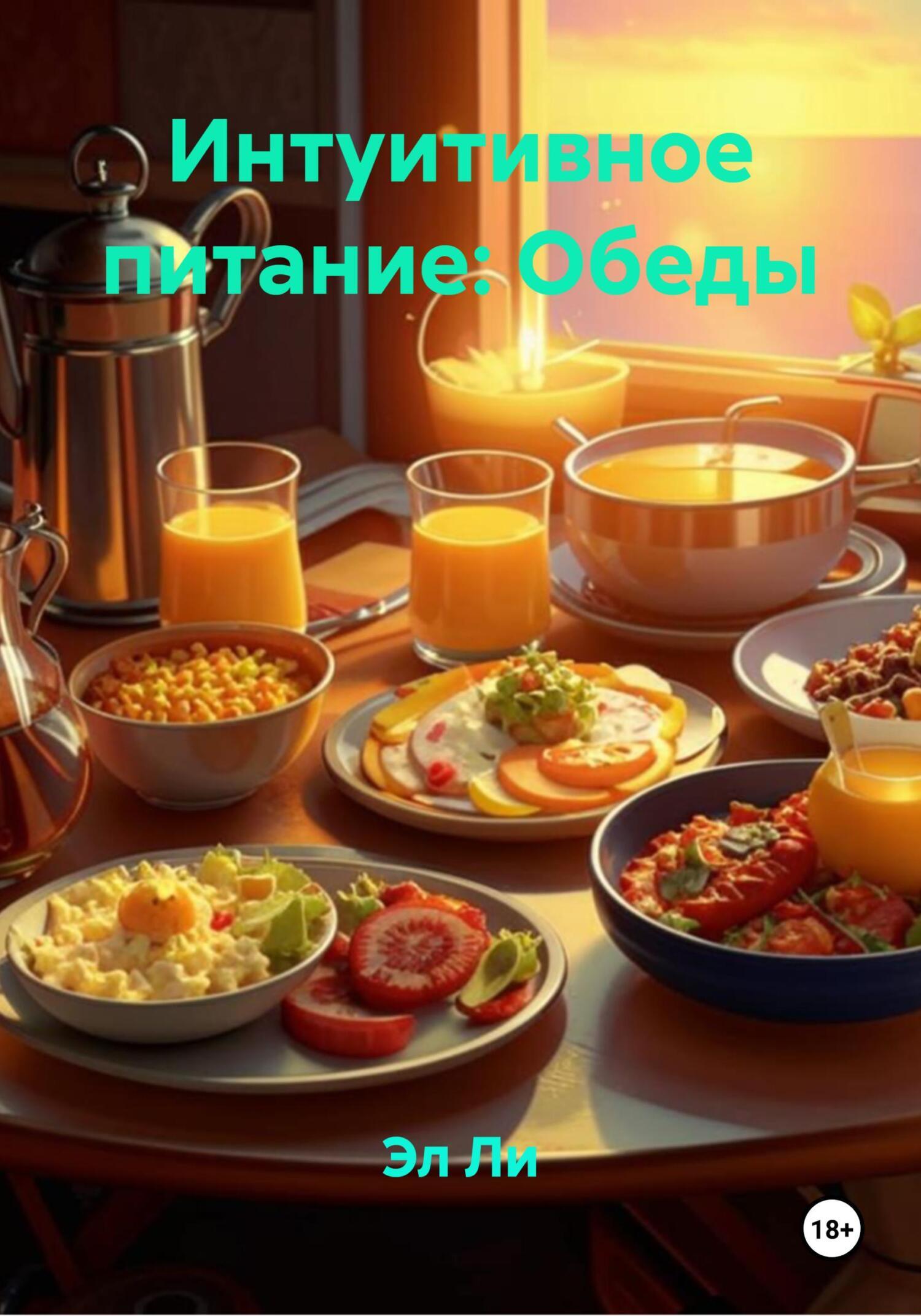 Обложка книги «Интуитивное питание: Обеды»