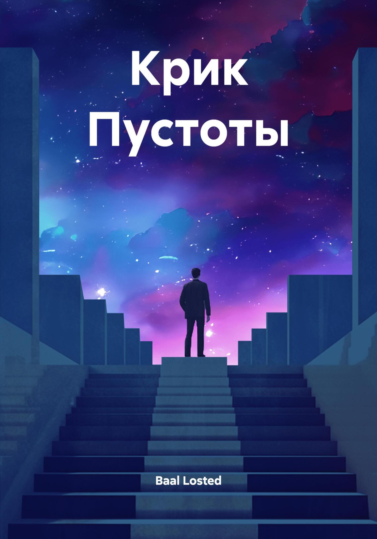 Обложка книги «Крик Пустоты»