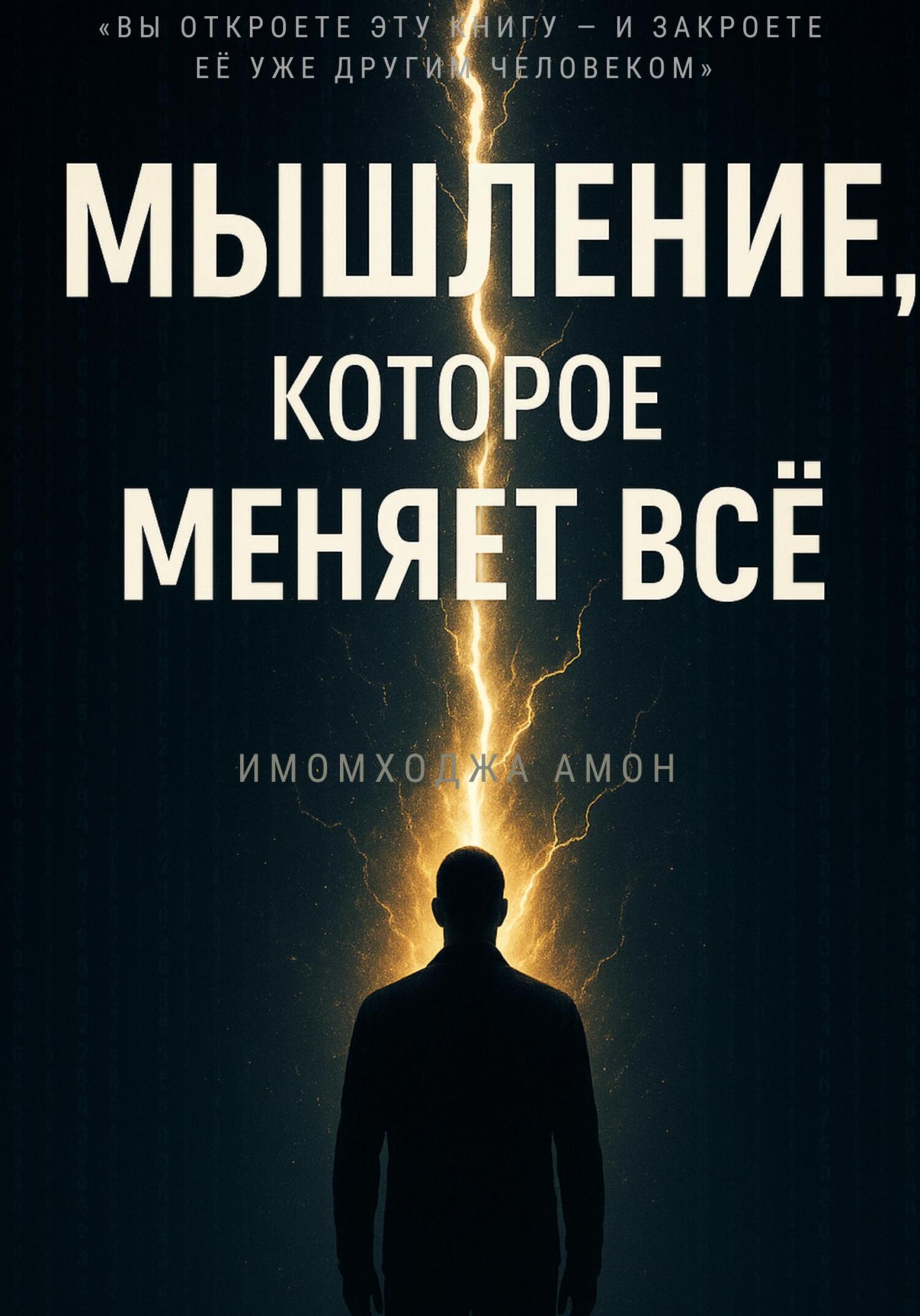Обложка книги «Мышление, которое меняет всё»