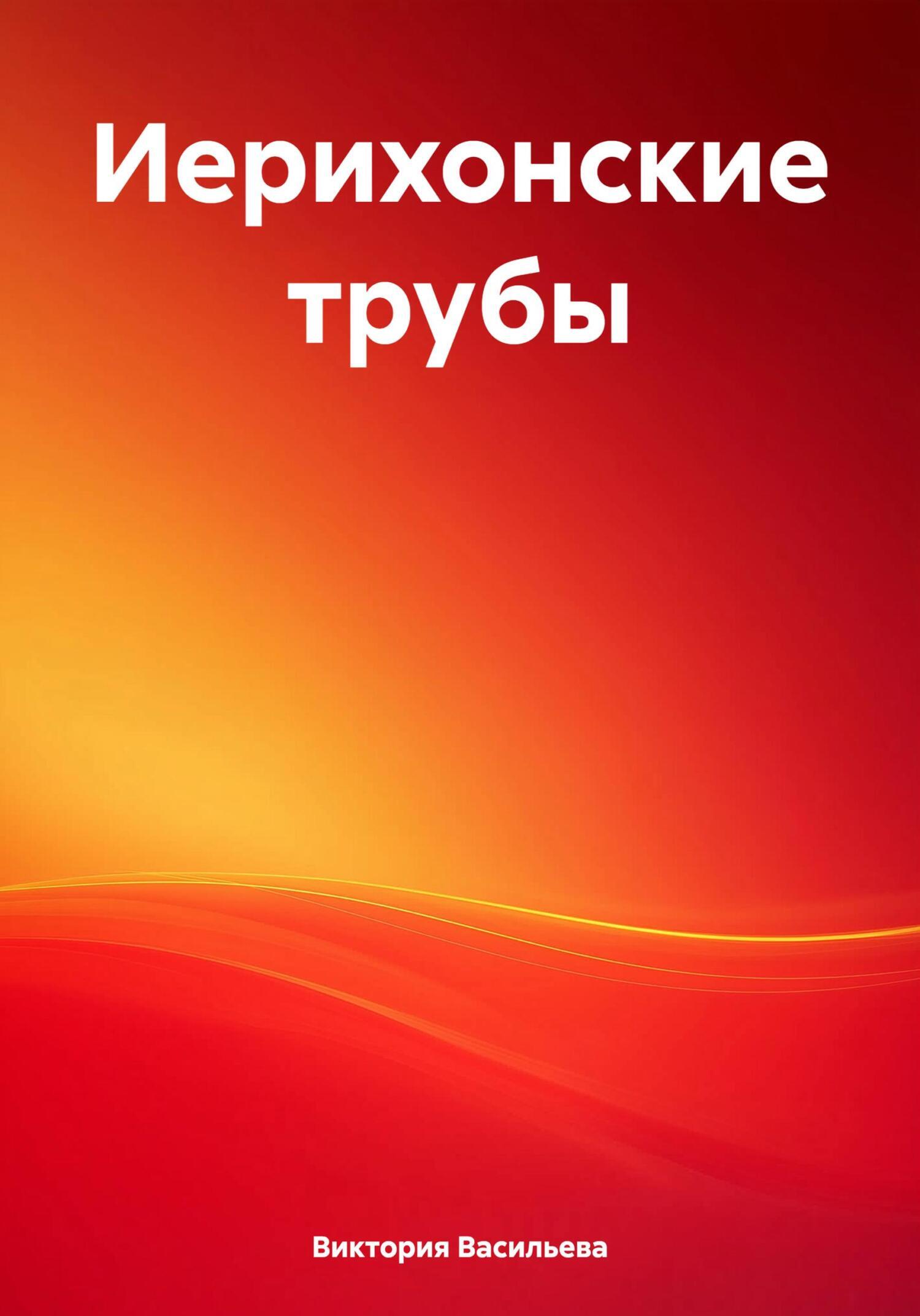 Обложка книги «Иерихонские трубы»