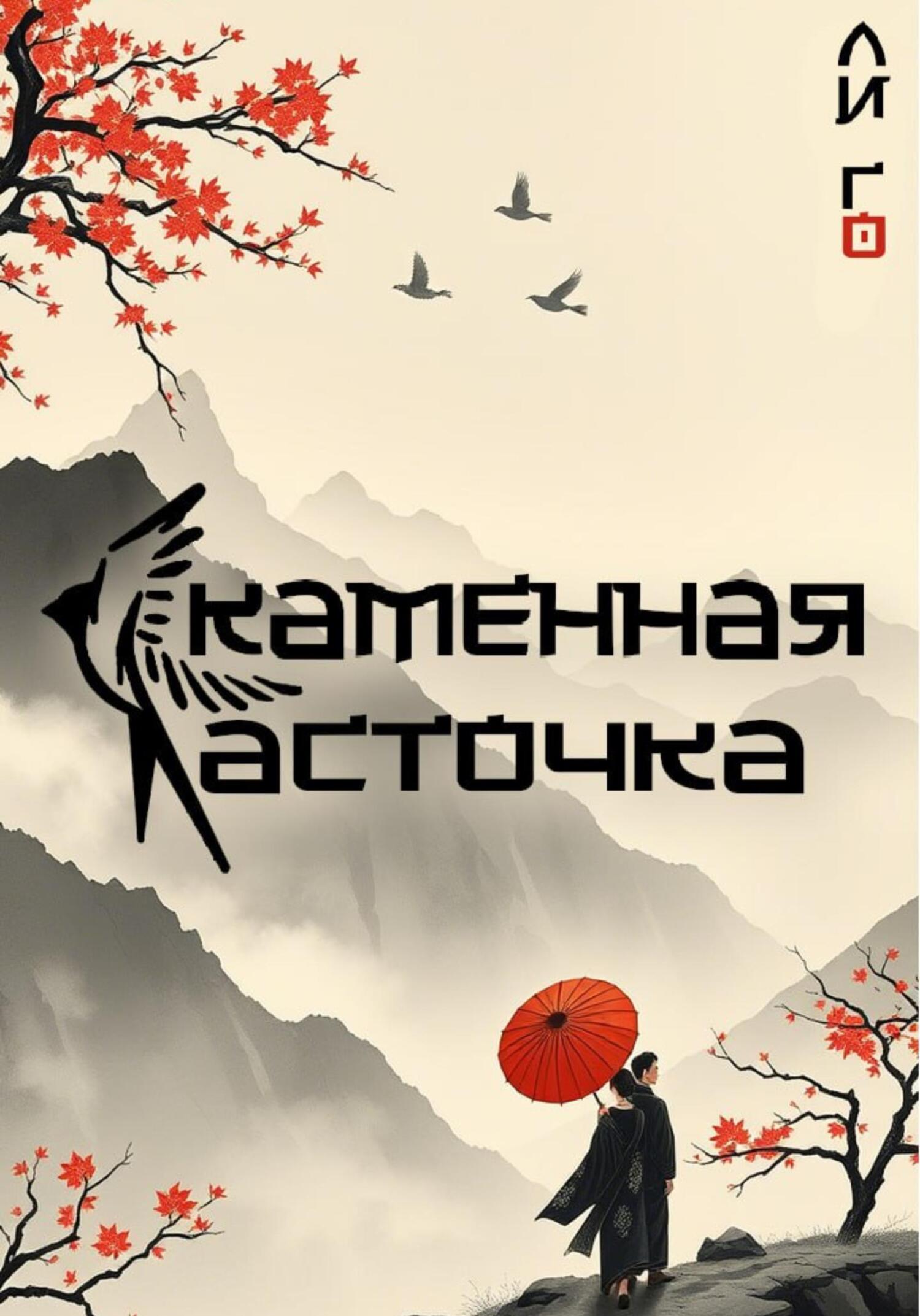 Обложка книги «Каменная ласточка»