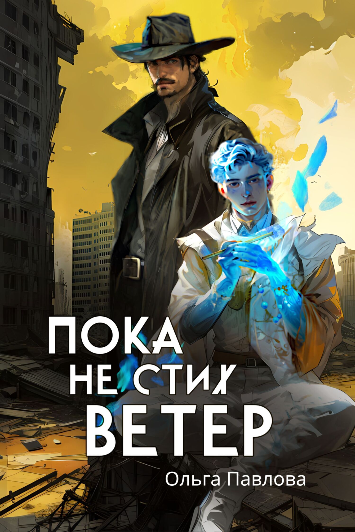 Обложка книги «Пока не стих ветер»