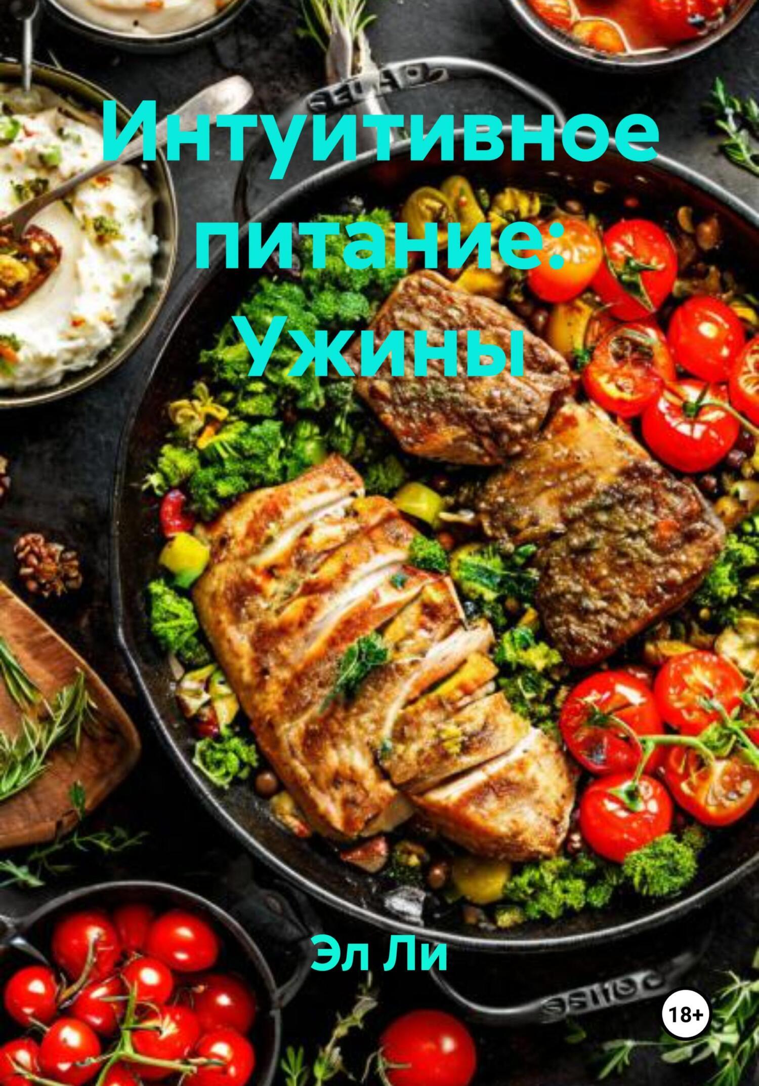 Обложка книги «Интуитивное питание: Ужины»