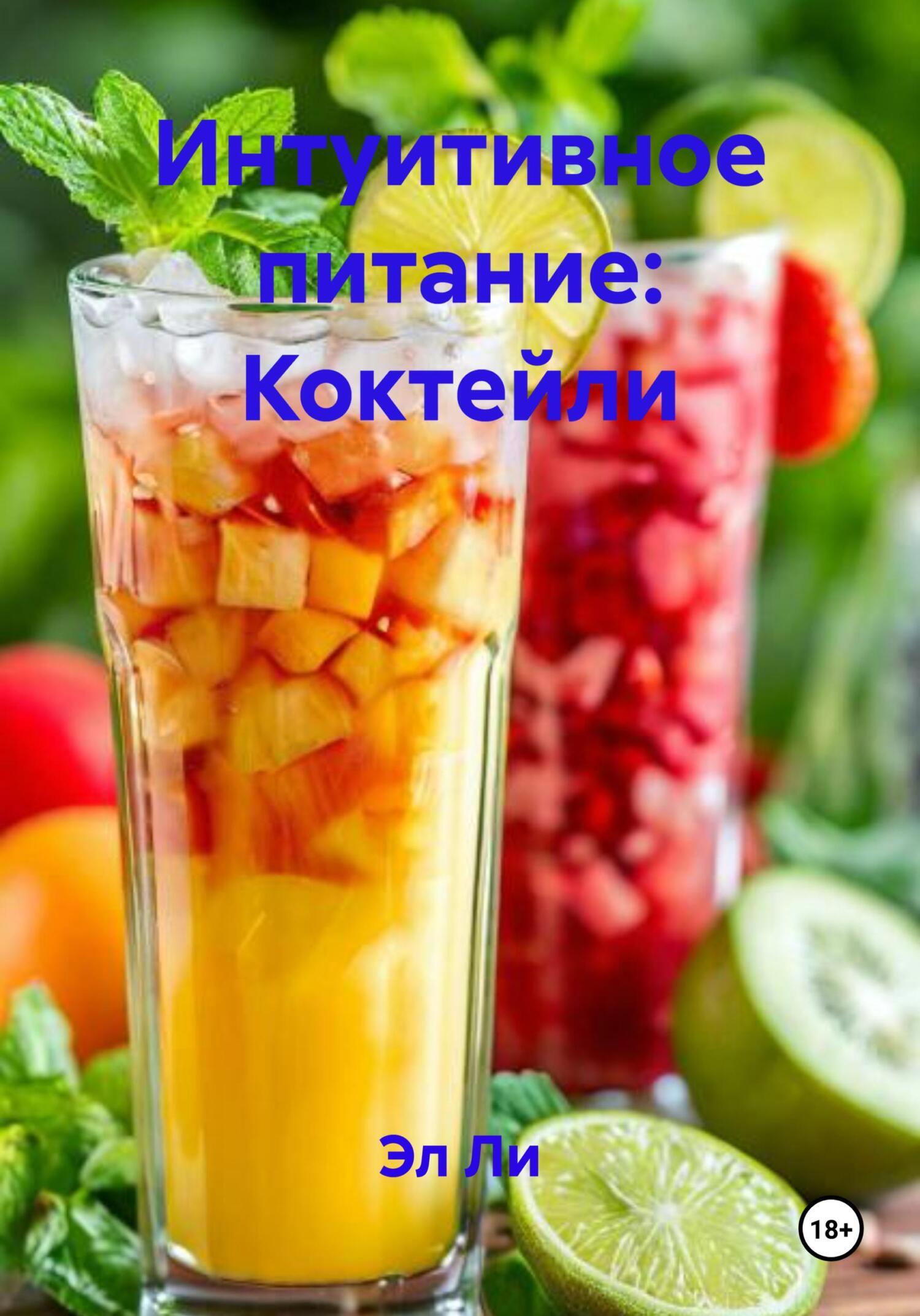 Обложка книги «Интуитивное питание: Коктейли»
