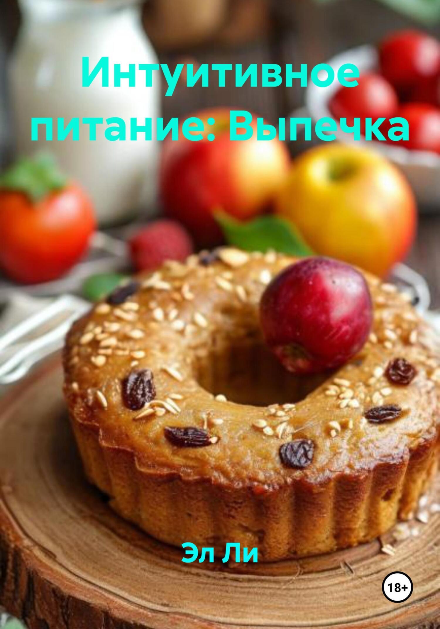 Обложка книги «Интуитивное питание: Выпечка»
