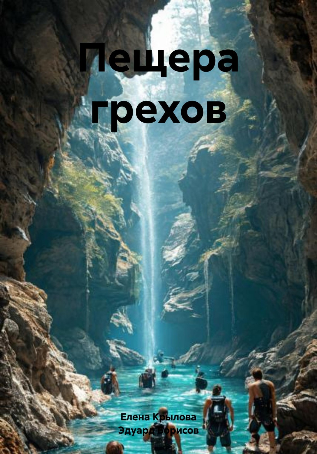 Обложка книги «Пещера грехов»