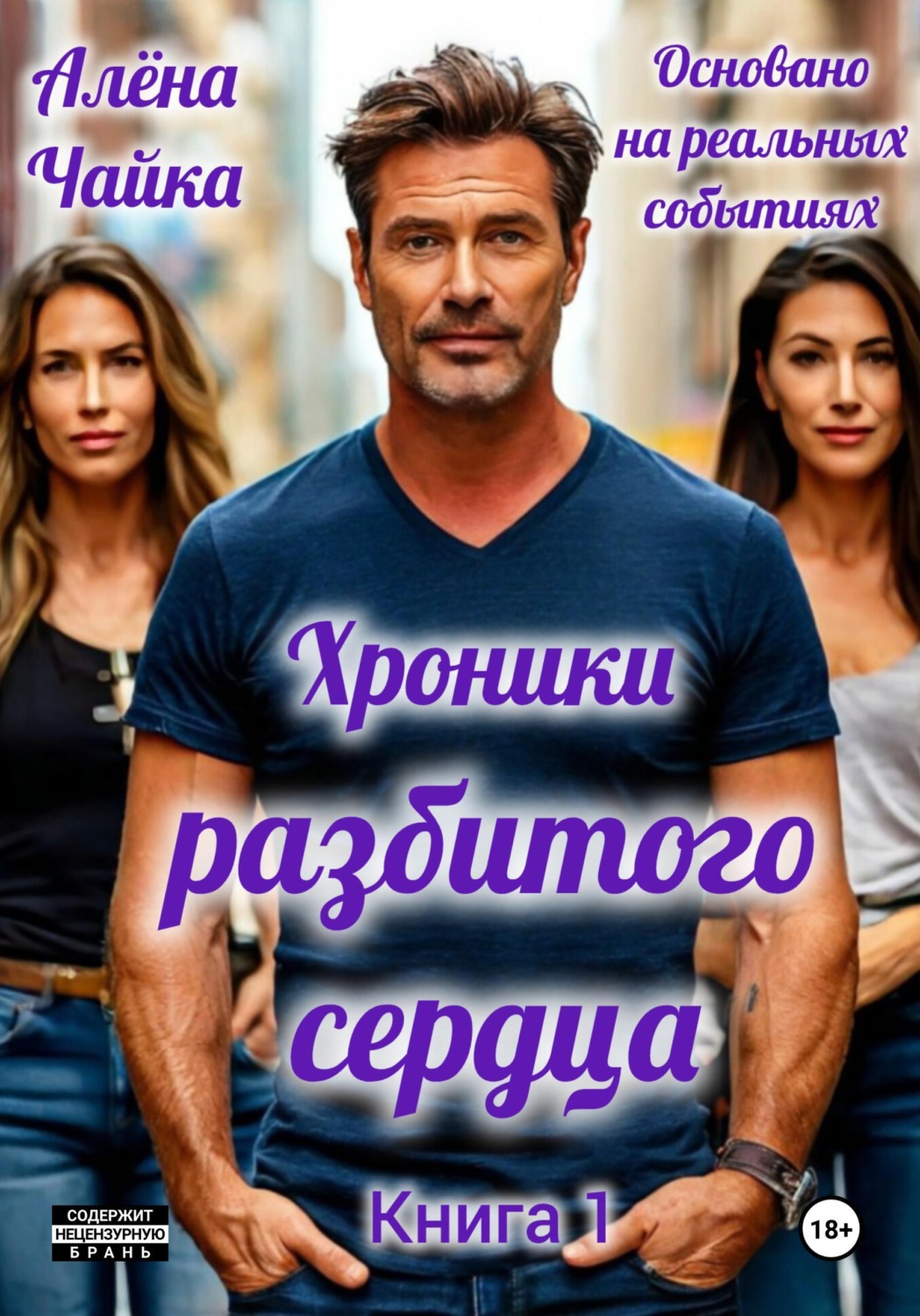 Обложка книги «Хроники разбитого сердца. Книга 1.»