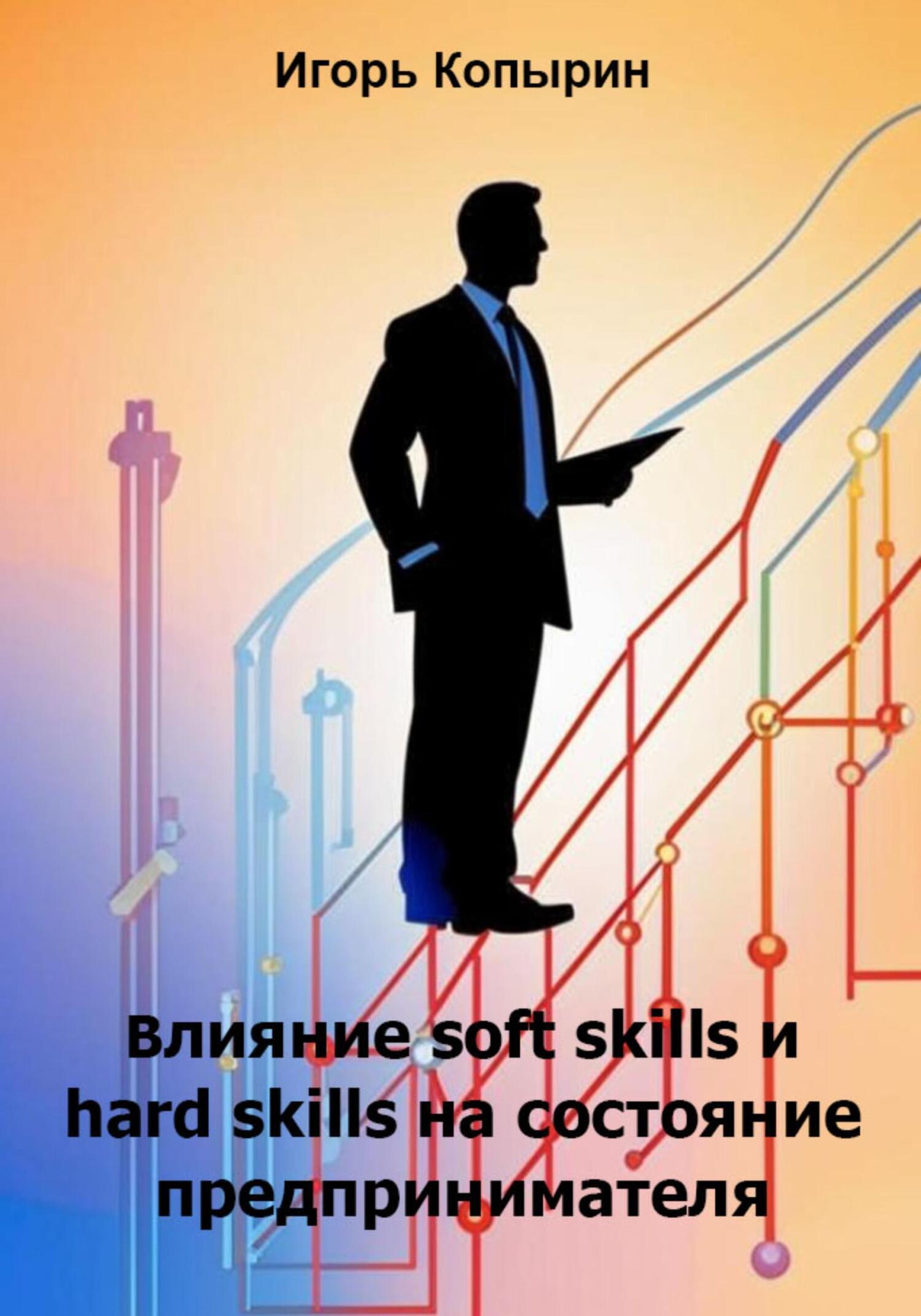 Обложка книги «Влияние soft skills и hard skills на состояние предпринимателя»